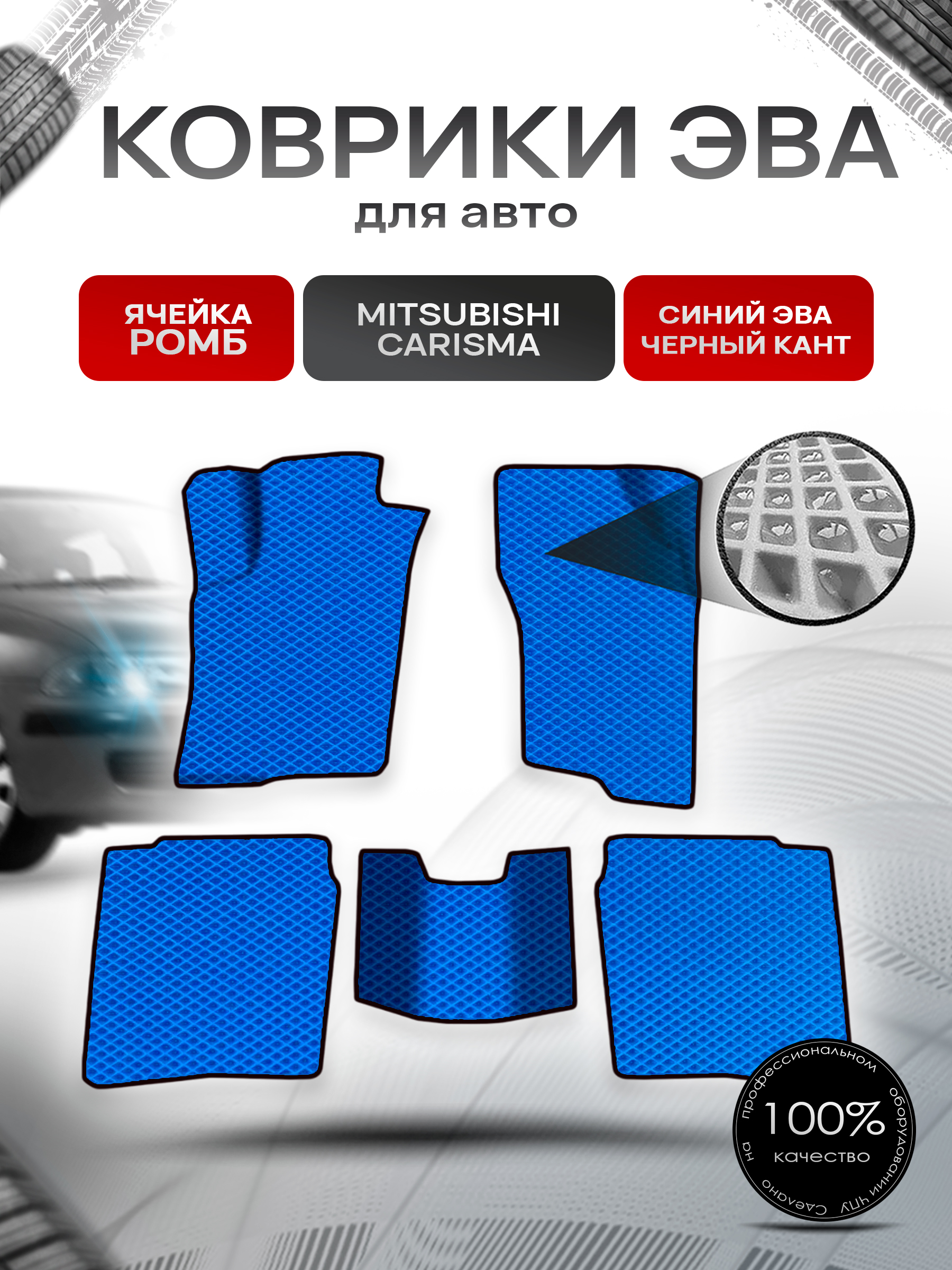 Коврики ЭВА Ромб для авто Mitsubishi Carisma / Митсубиси Каризма 1995-2004 Г.В. Синий с Чёрным кантом. Ричмарк — фото 1