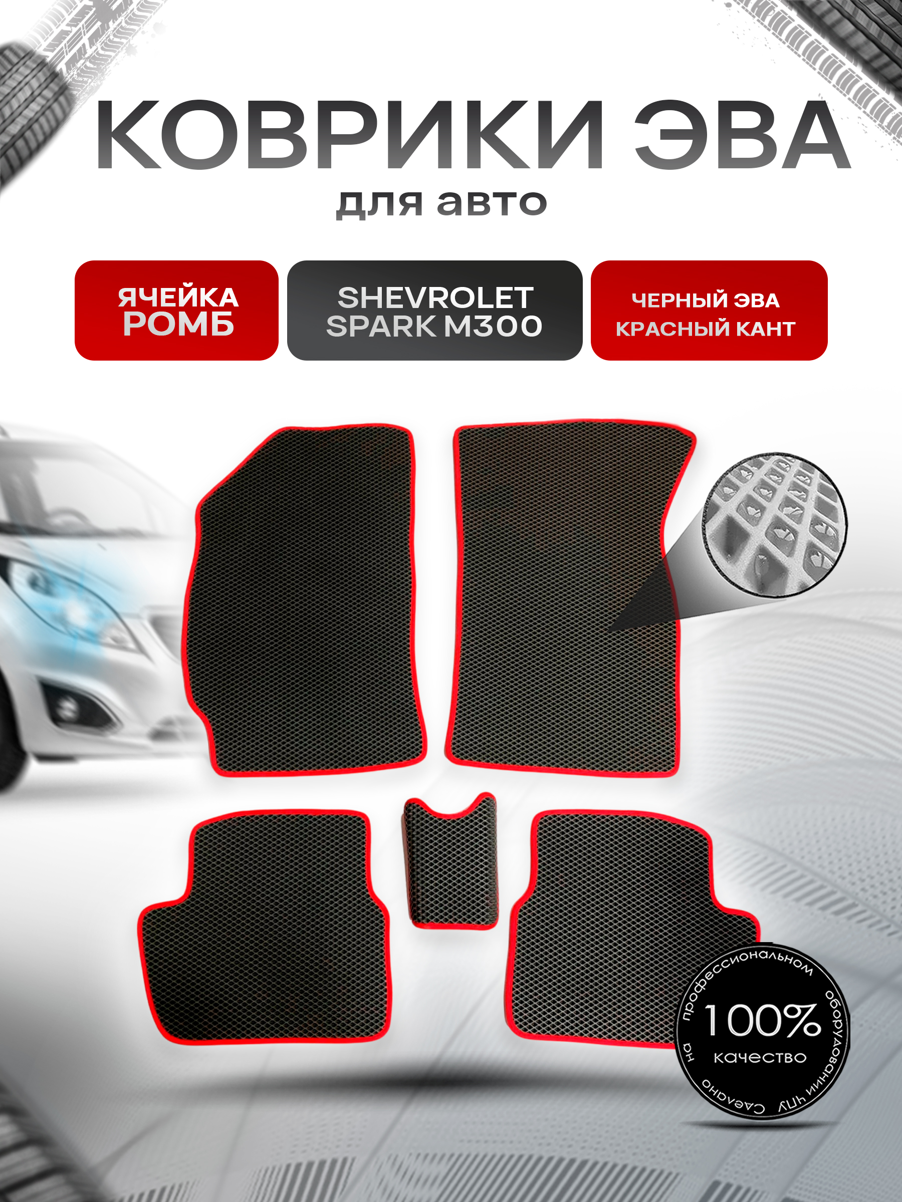 Коврики ЭВА для авто Chevrolet Spark / Шевроле Спарк M300 Ravon R2 2010-2023 Г.В. Чёрный С Красным Кантом. Ричмарк — фото 1