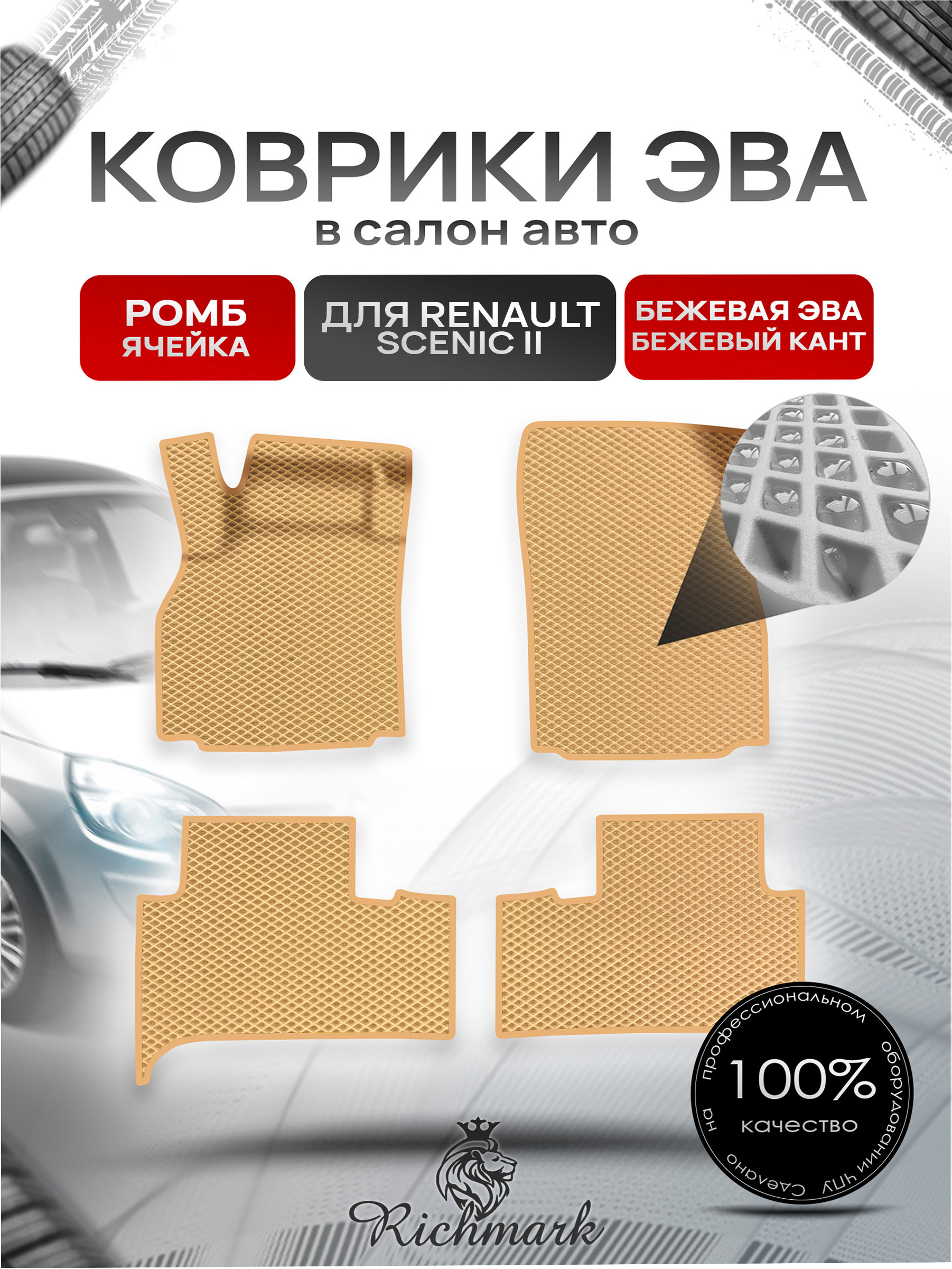 Коврики ЭВА Ромб для авто Renault Scenic 2 / Рено Ценик 2 2003-2009 Г.В. Бежевый с Бежевым кантом. Ричмарк — фото 1