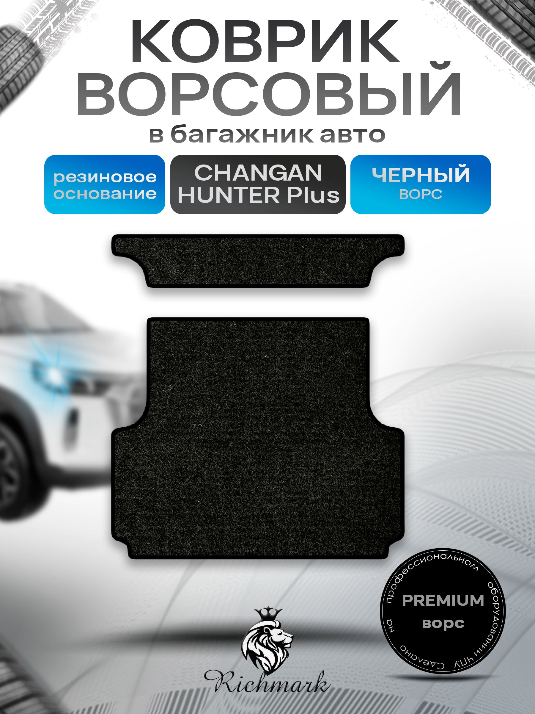 Коврик в багажник ворсовый на резиновой основе ПРЕМИУМ для авто Changan Hunter Plus 2023+ / Чанган Хантер Плюс Черный ворс. Ричмарк — фото 1