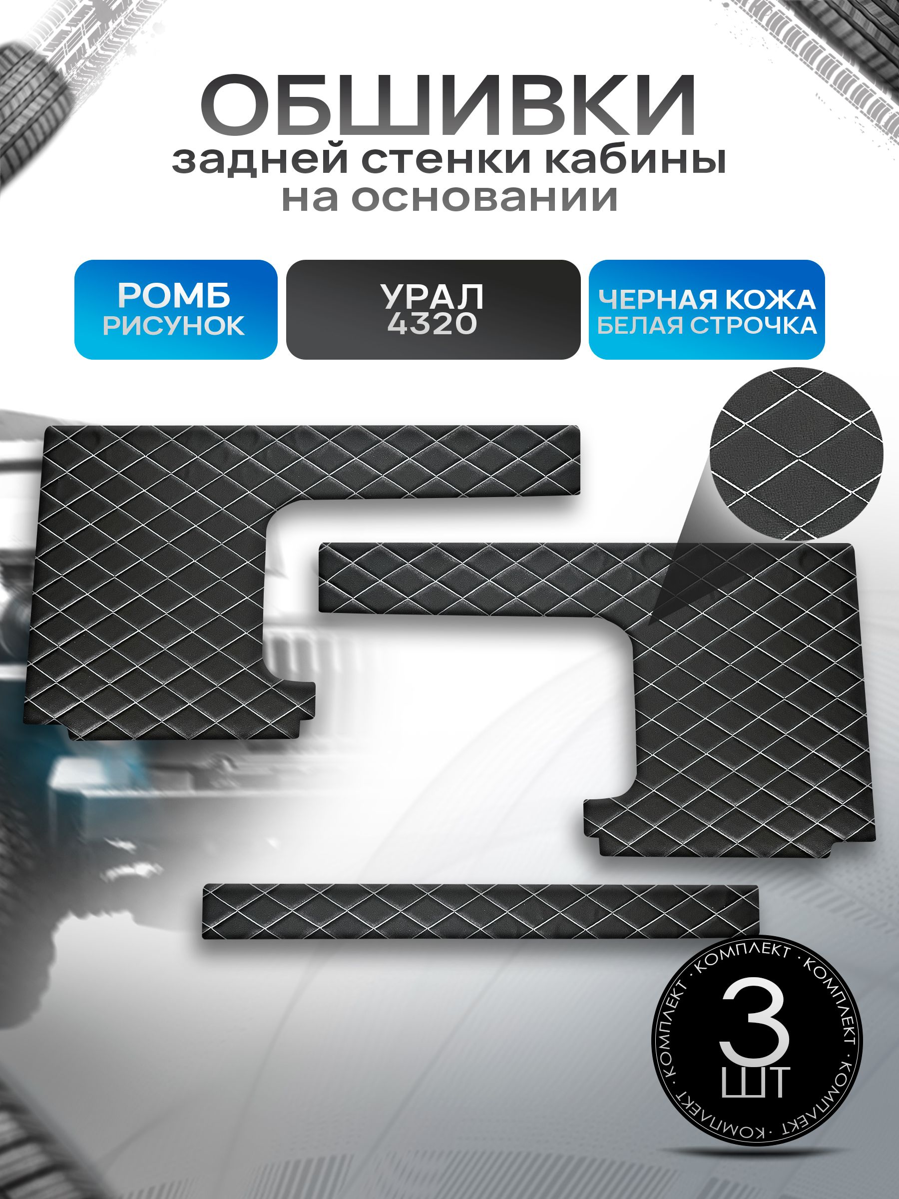 Обшивки задней стенки кабины на основании из эко-кожи для Урал 4320 (Ромб) Чёрные с Белой строчкой. Ричмарк — фото 1