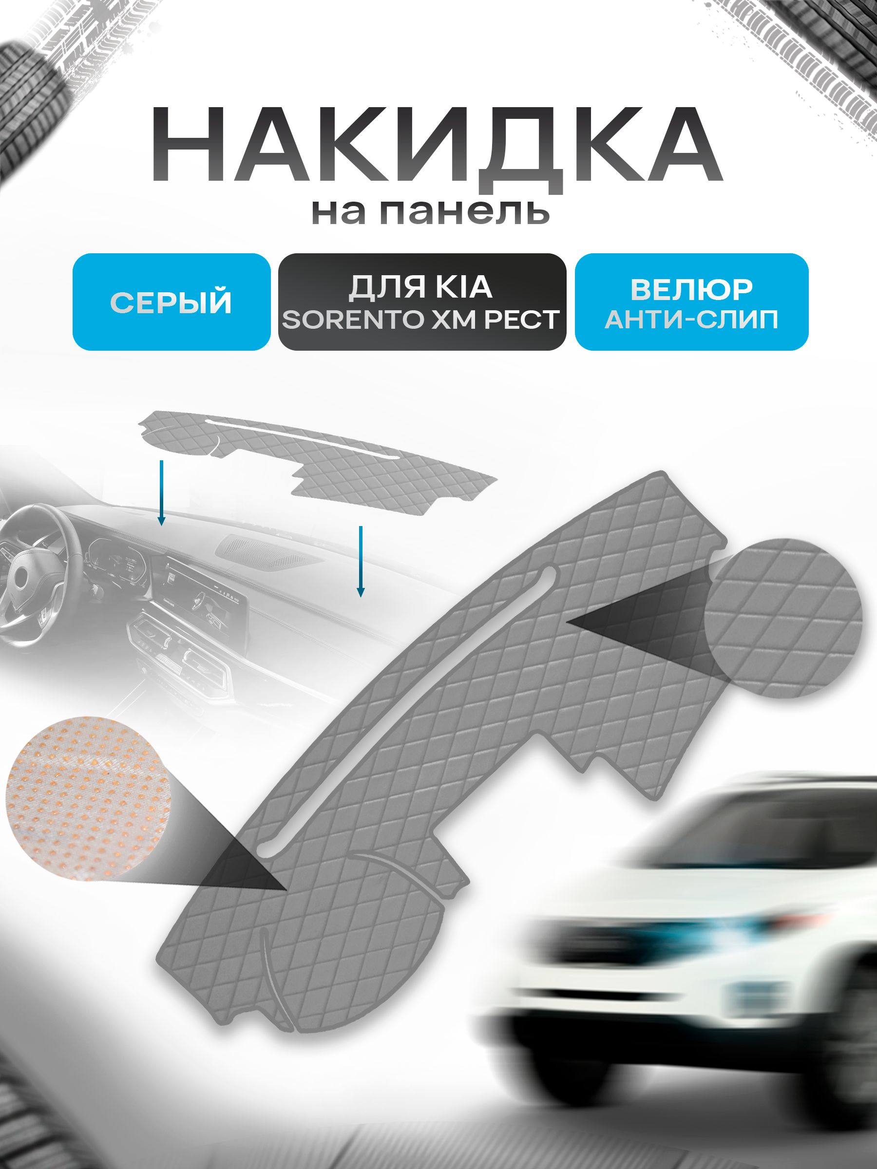 Накидка защитная на панель приборов (торпедо) для Kia Sorento XM рестайлинг 2013-2021 / Киа Соренто ХМ Серая из велюра с антислип покрытием. Ричмарк — фото 1