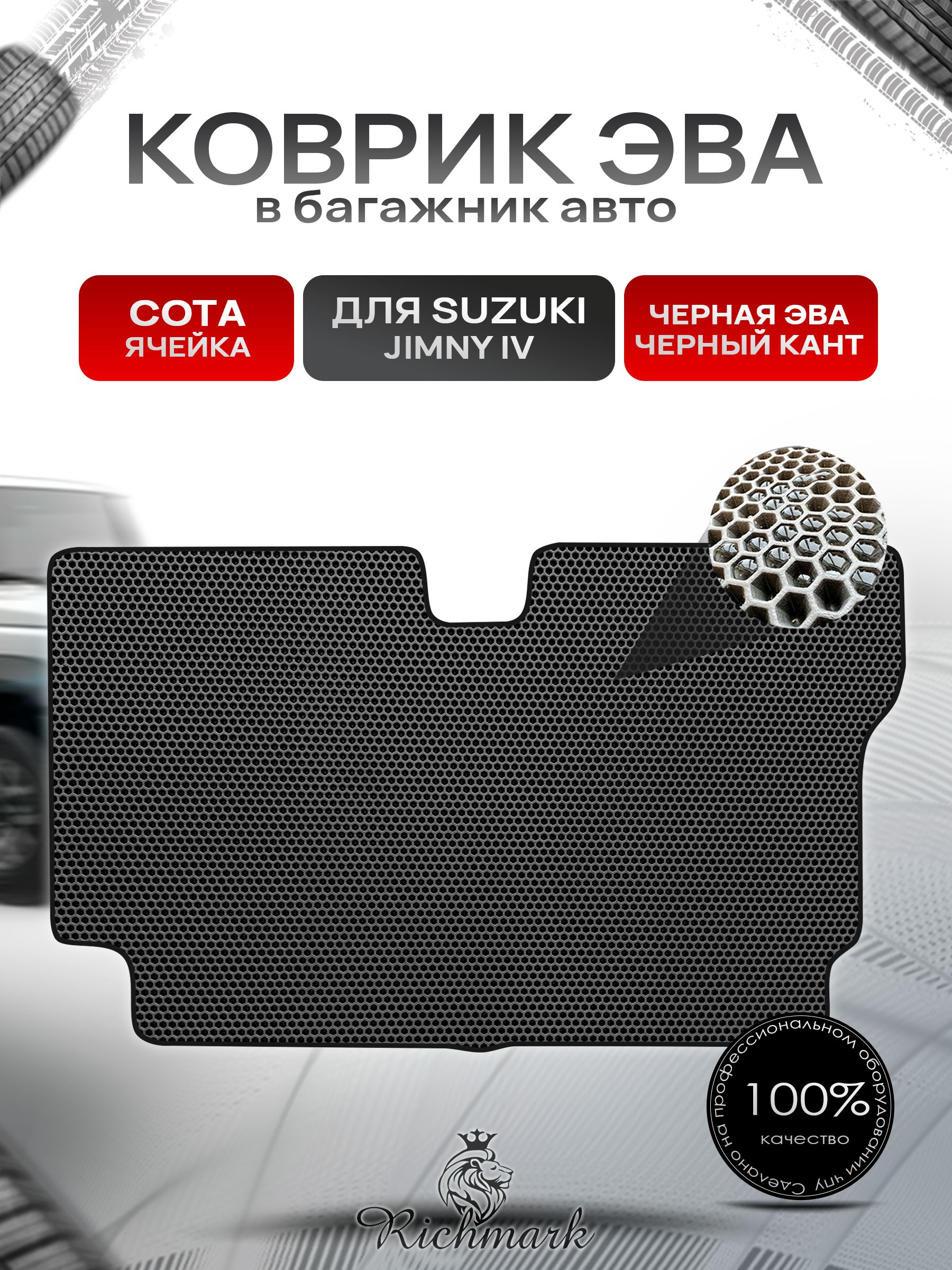 Коврик в багажник ЭВА СОТА для Suzuki Jimny 4 (5 дверей) 2018-2025 / Сузуки Джимни 4 Чёрный с Чёрным кантом. Ричмарк — фото 1