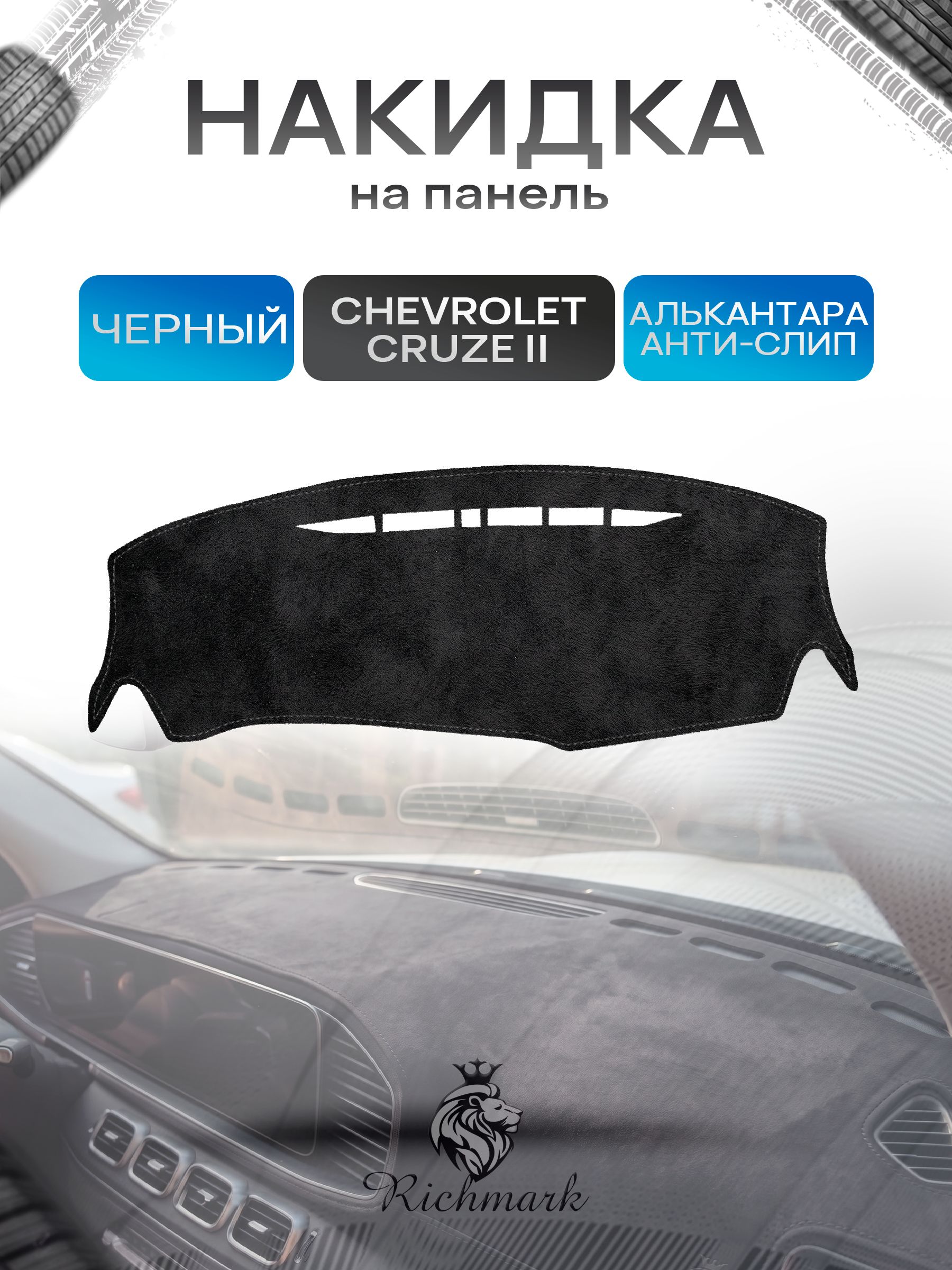 Накидка на панель приборов (торпедо) из эко-алькантары для Chevrolet Cruze II только с 2023 года / Шевроле Круз 2 Черный Ричмарк — фото 1