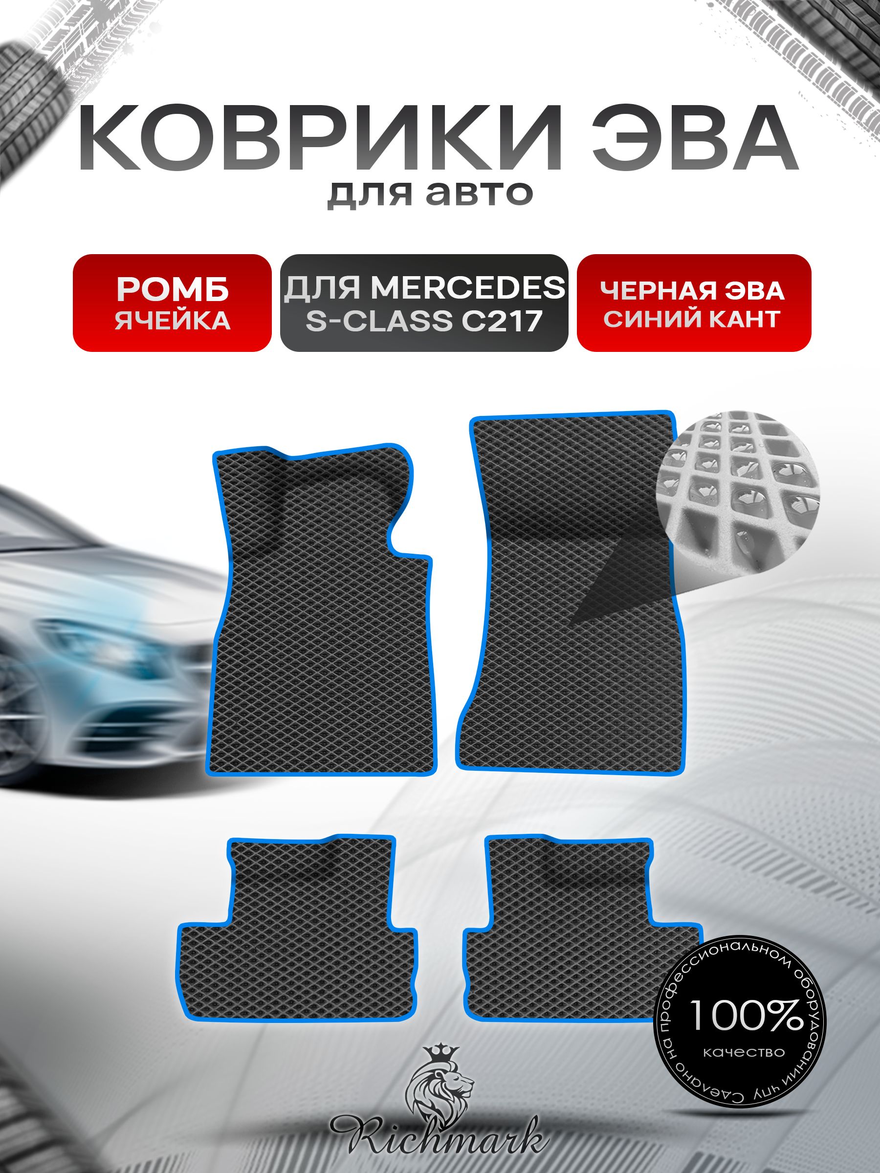 Коврики ЭВА Ромб для авто Mercedes S-Class C217 купе / Мерседес Бенц С217 купе 2014-2023 Г.В. Чёрный с Синим кантом. Ричмарк — фото 1