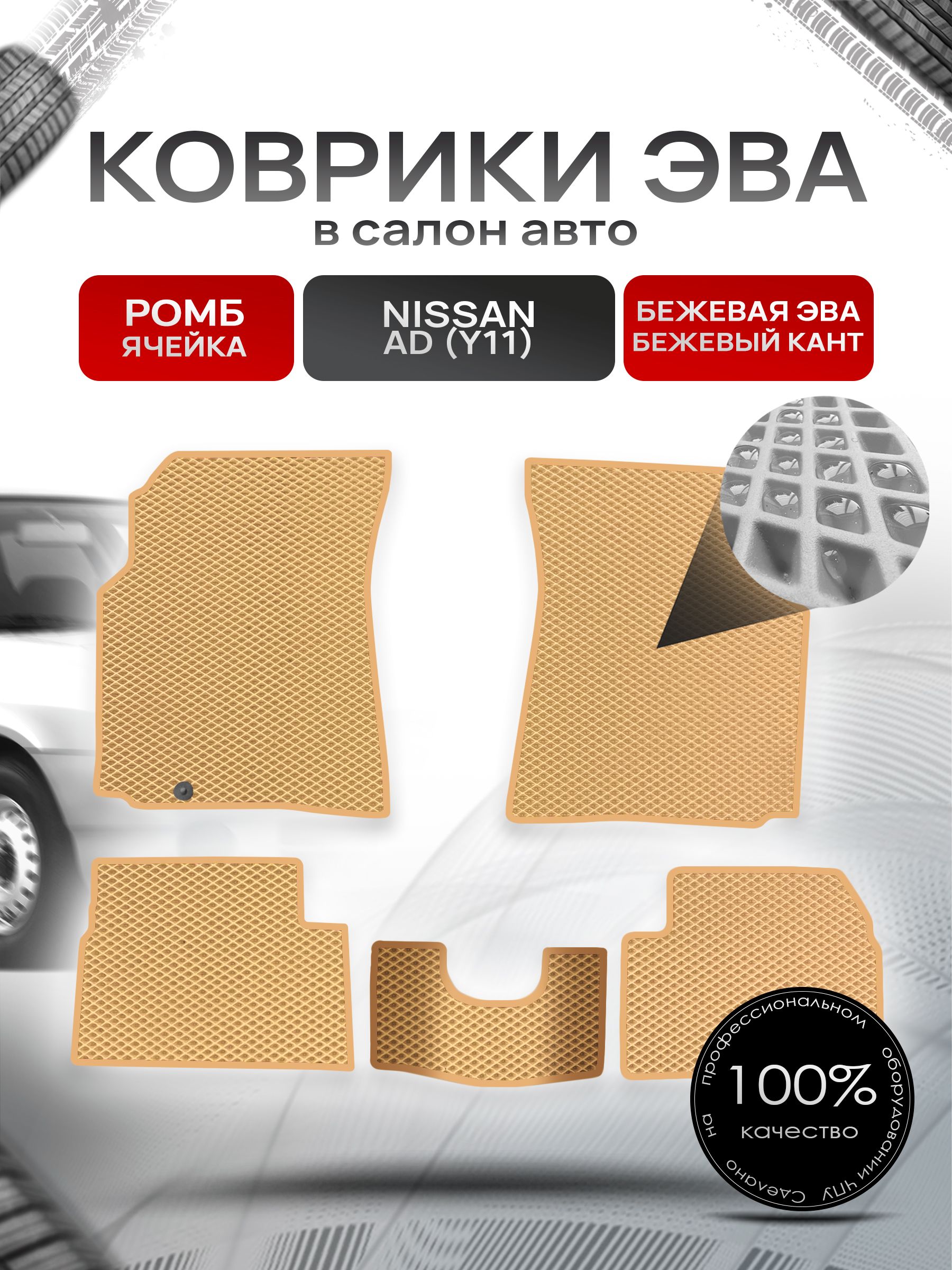 Коврики ЭВА РОМБ для авто Ниссан / Nissan Ad Y11 1999-2008 Бежевый С Бежевым Кантом. Ричмарк — фото 1