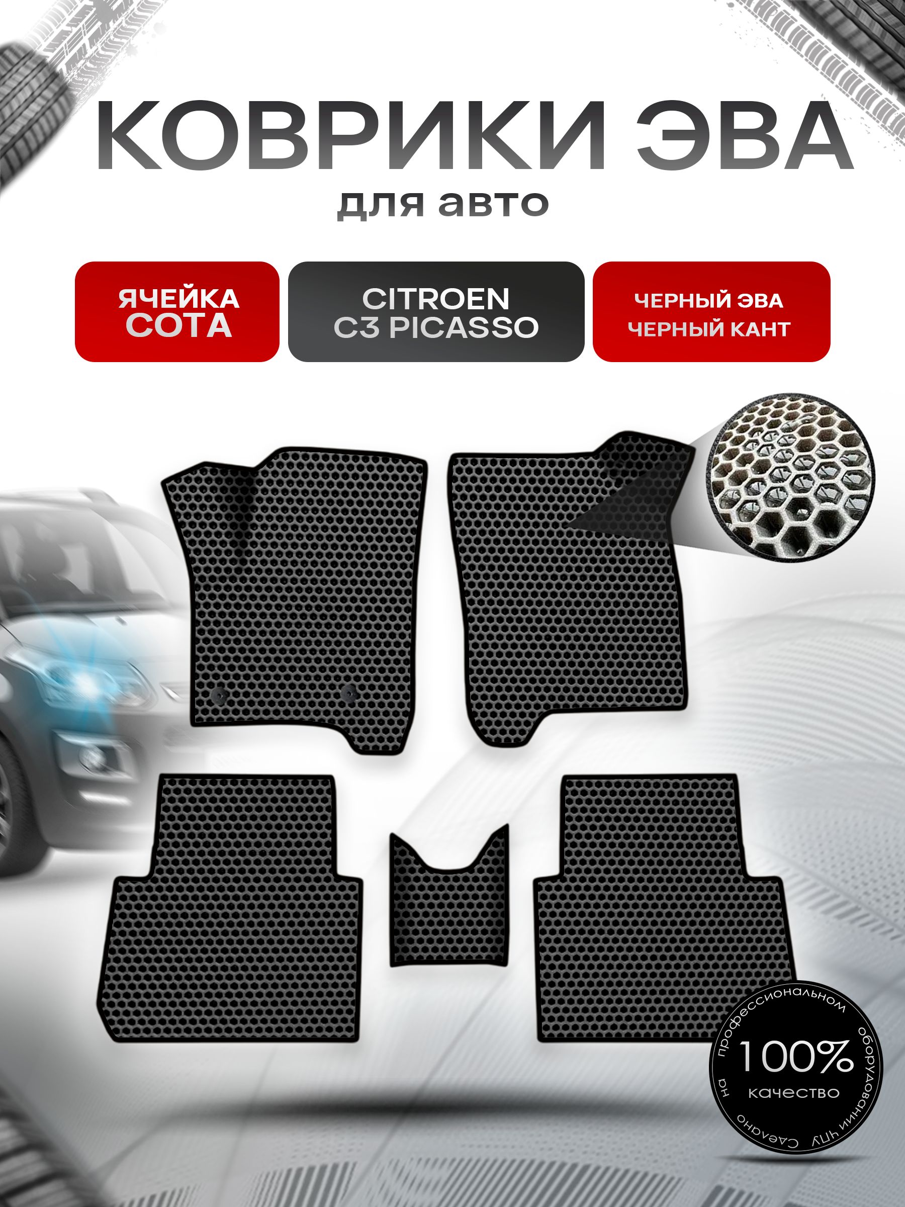 Коврики ЭВА СОТА для авто Citroen C3 Picasso / Ситроен Пикассо С3 2008-2017 Г.В. Чёрный с Чёрным кантом. Ричмарк — фото 1