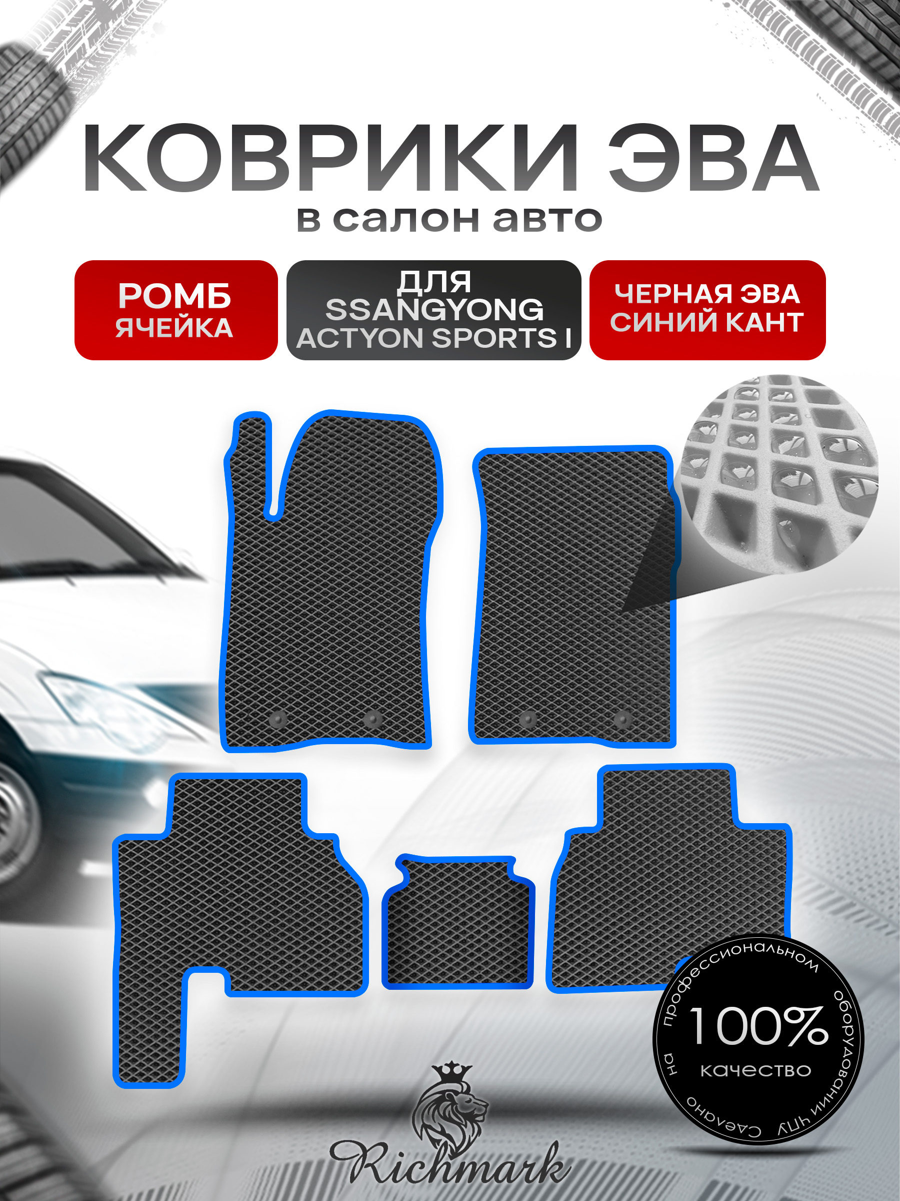 Коврики ЭВА РОМБ для автомобиля SsangYong Actyon Sports I 2005-2010 / Ссанг Йонг Актион Спортс Чёрный С Синим Кантом. Ричмарк — фото 1