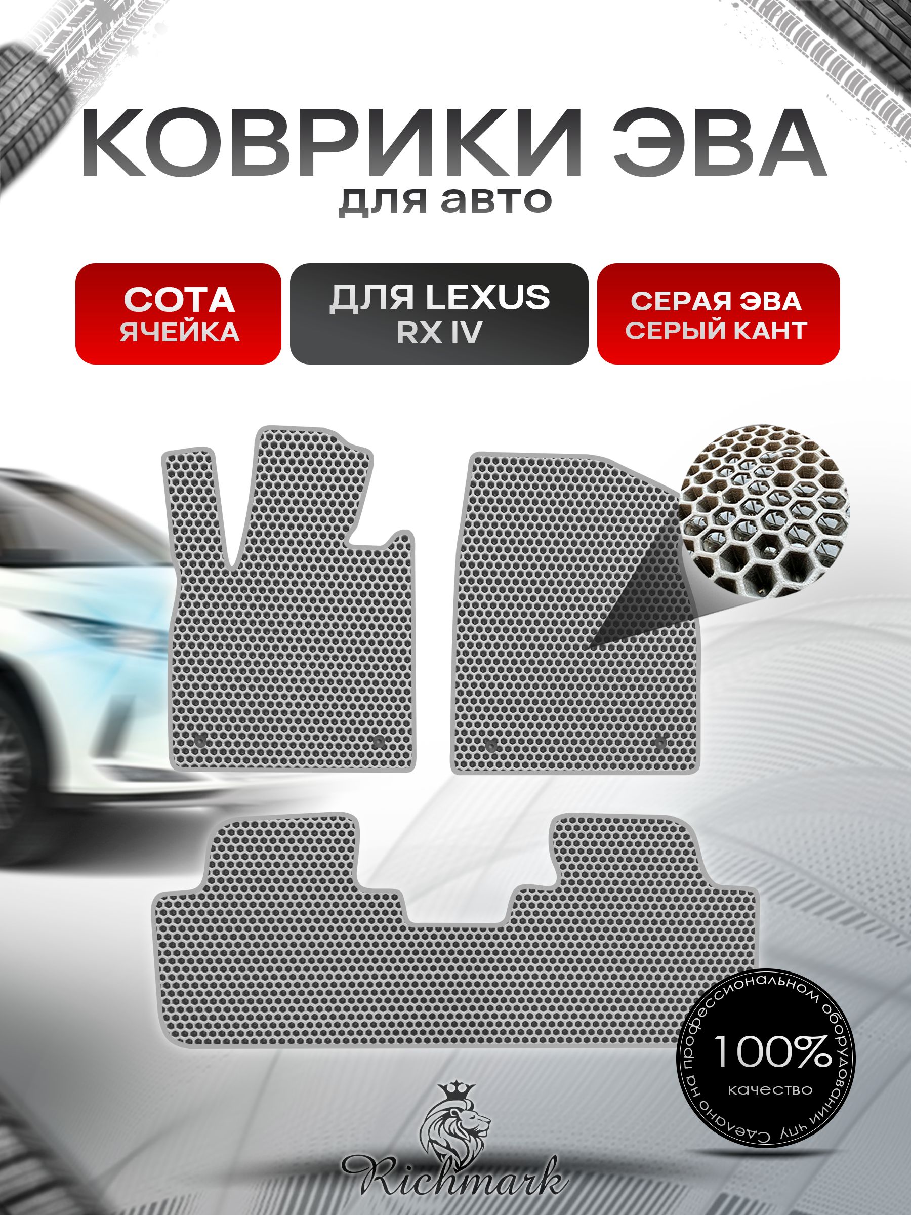 Коврики ЭВА СОТА для автомобиля Lexus RX 4 2015-2022 / Лексус РХ 4 Серый С Серым Кантом. Ричмарк — фото 1