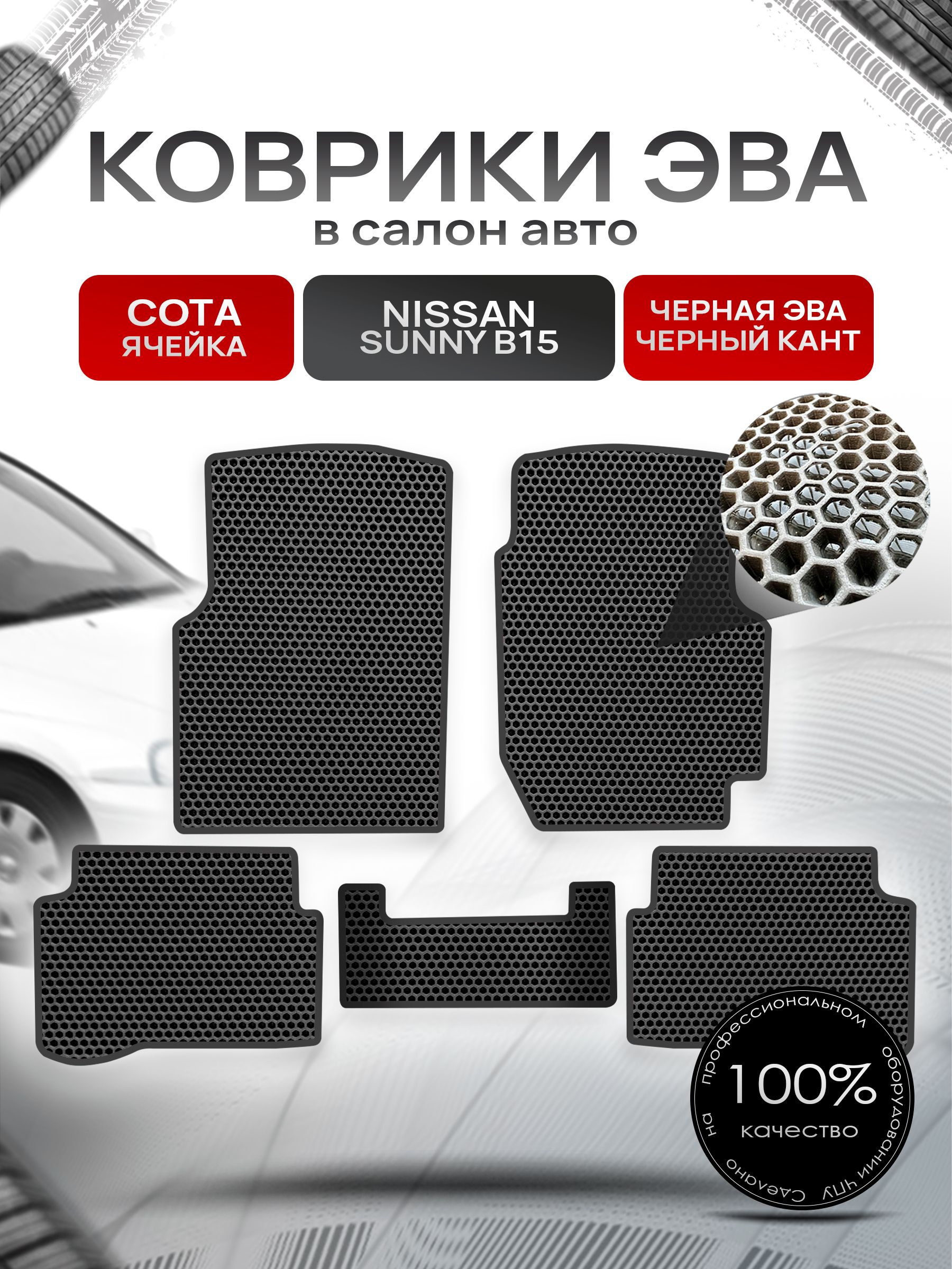 Коврики ЭВА СОТА для авто Ниссан Санни / Nissan Sunny B15 (седан, правый руль) 1998-2004 Чёрный С Чёрным Кантом. Ричмарк — фото 1