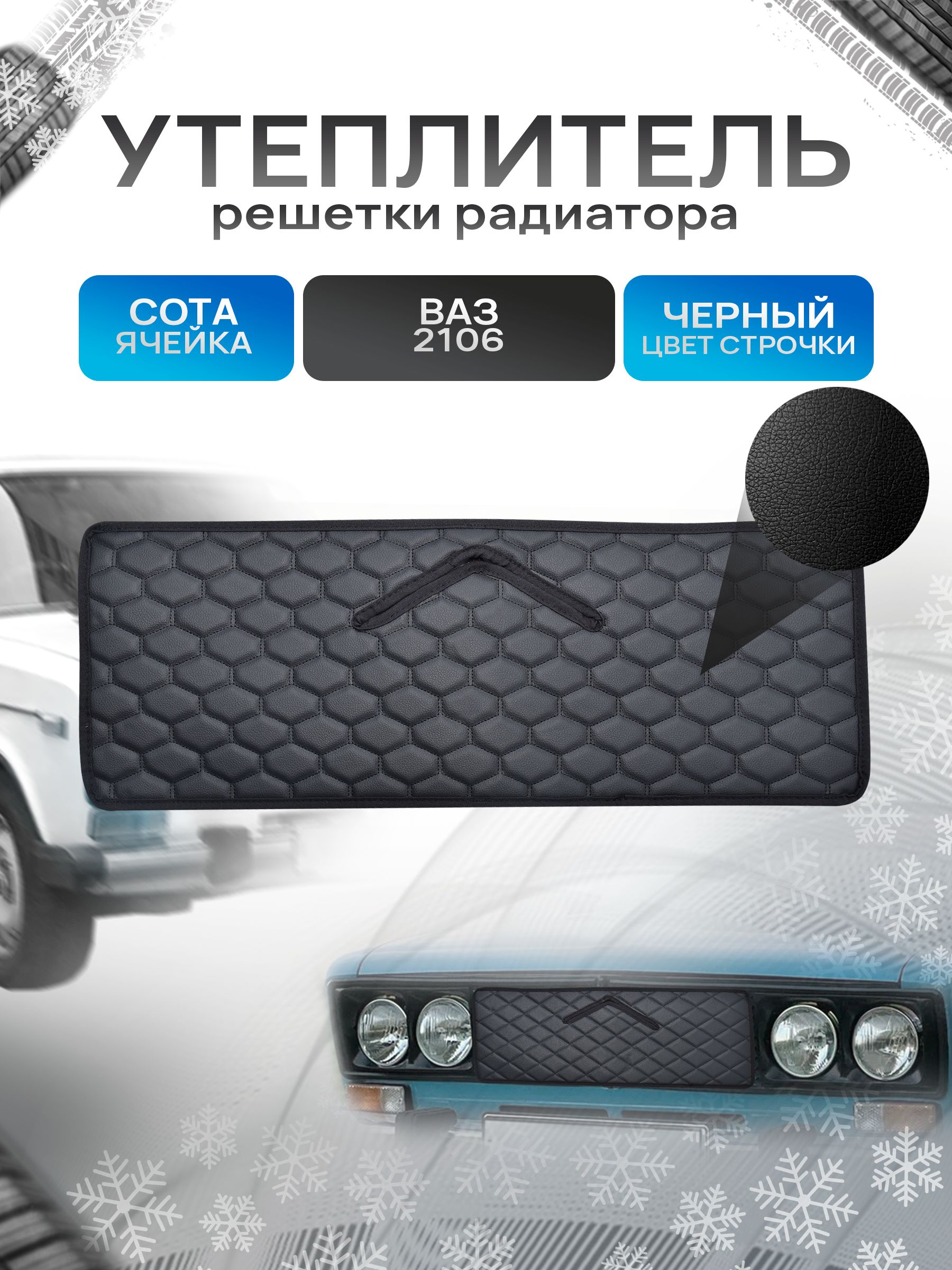Утеплитель решетки радиатора авто из эко-кожи для 2106 Сота. Ричмарк — фото 1