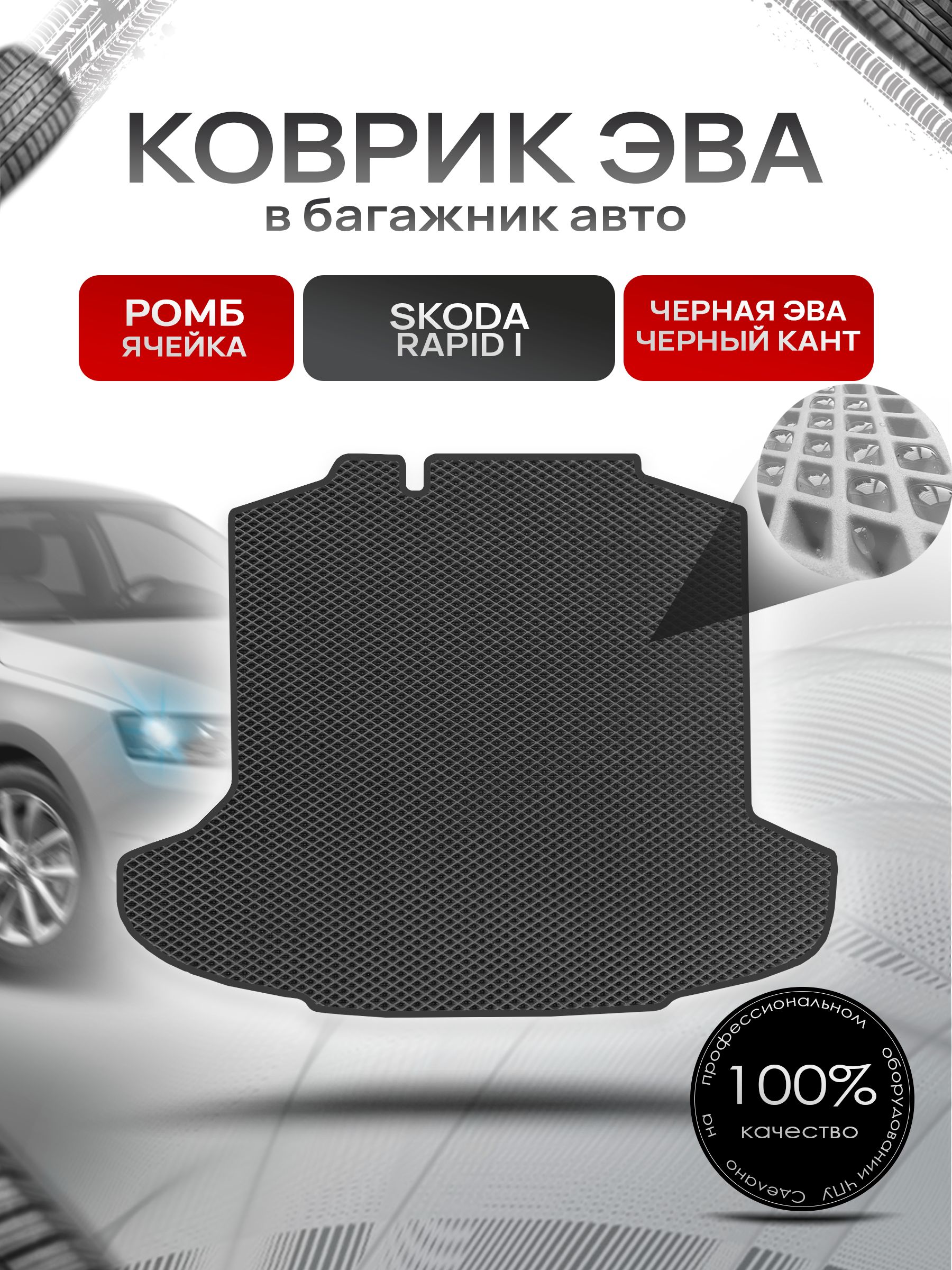 Коврик в багажник ЭВА РОМБ для авто Skoda Rapid / Шкода Рапид 2012-2021 Г.В. Чёрный с Чёрным кантом. Ричмарк — фото 1