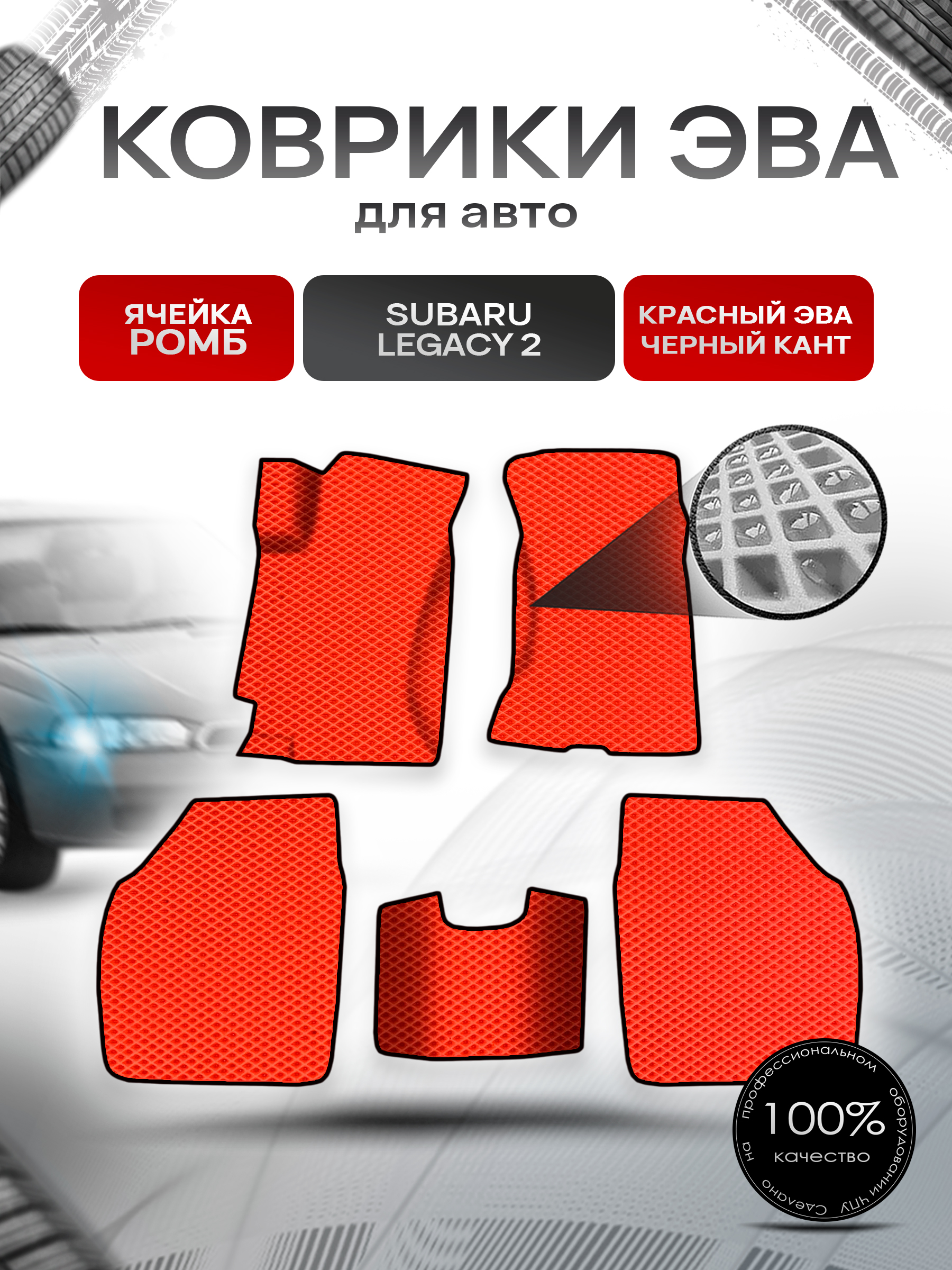 Коврики ЭВА Ромб для авто Subaru Legacy 2 / Субару Легаси 2 1994-1998 Г.В. Красный с Чёрным кантом. Ричмарк — фото 1