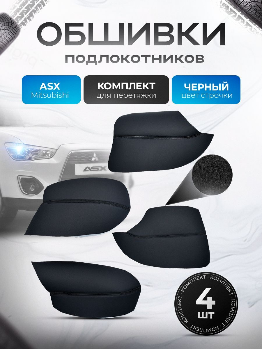 Обшивки подлокотников ручек дверей из эко кожи для Mitsubishi ASX 2013-2016 / Митсубиши АСХ Черный с черной строчкой. Ричмарк — фото 1