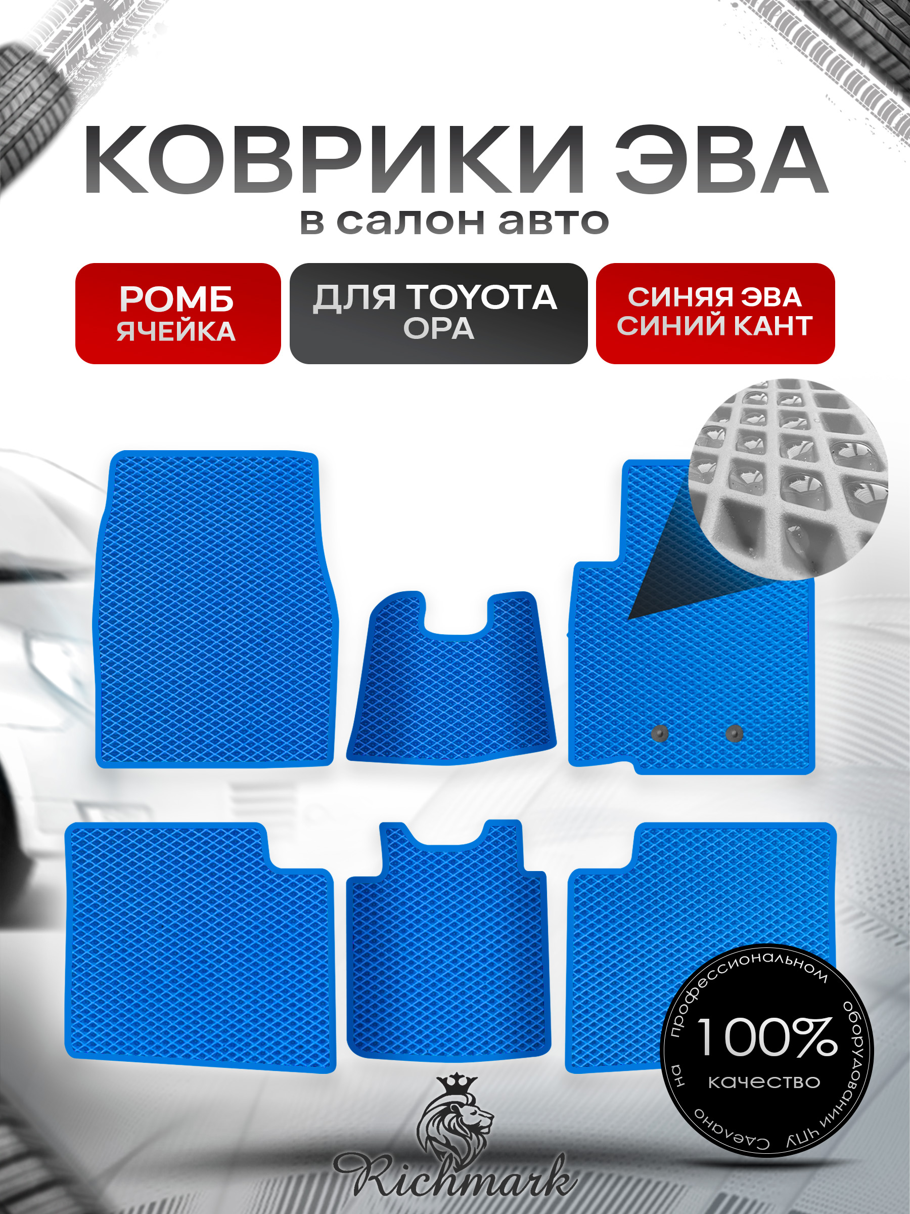 Коврики ЭВА Ромб для авто Тойота / Toyota Opa 2000-2005 (правый руль) Синий с Синим кантом. Ричмарк — фото 1