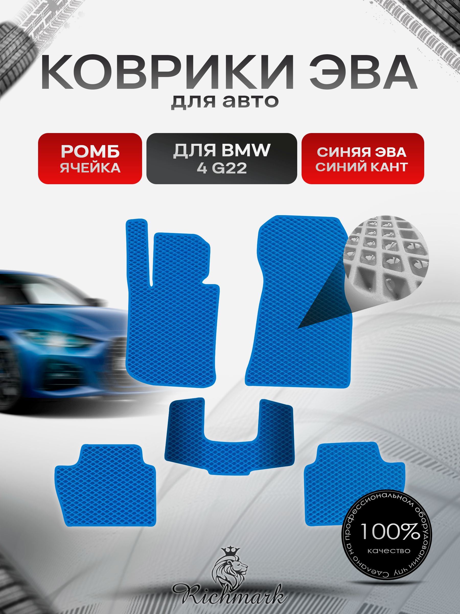 Коврики ЭВА РОМБ для автомобиля BMW 4 (G22) 2020+ / БМВ 4 Ж22 Синий С Синим Кантом. Ричмарк — фото 1
