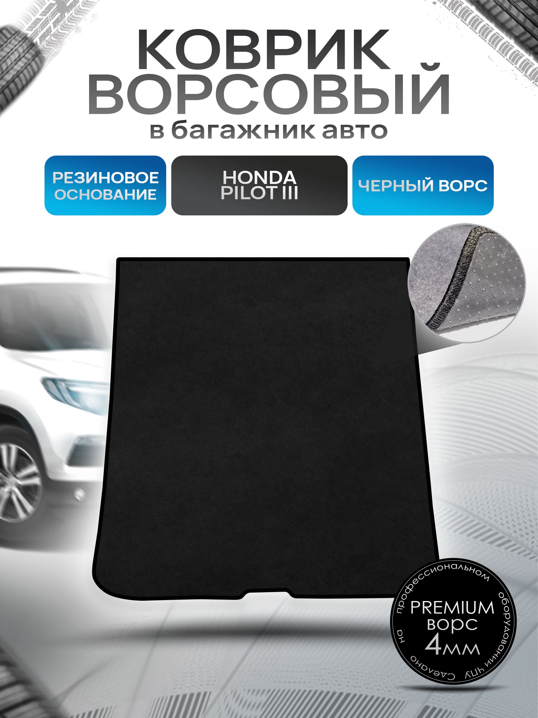 Коврик в багажник ворсовый на резиновой основе ПРЕМИУМ для авто Honda Pilot / Хонда Пилот 3 2015-2021 Черный ворс. Ричмарк — фото 1