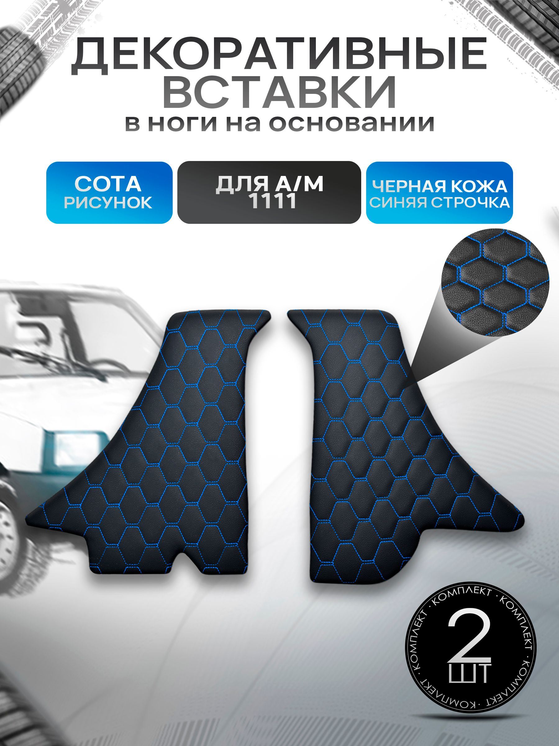 Декоративные вставки в ноги из эко-кожи на основании для а/м Ока 1111 СОТА Черный с синей строчкой. Ричмарк — фото 1