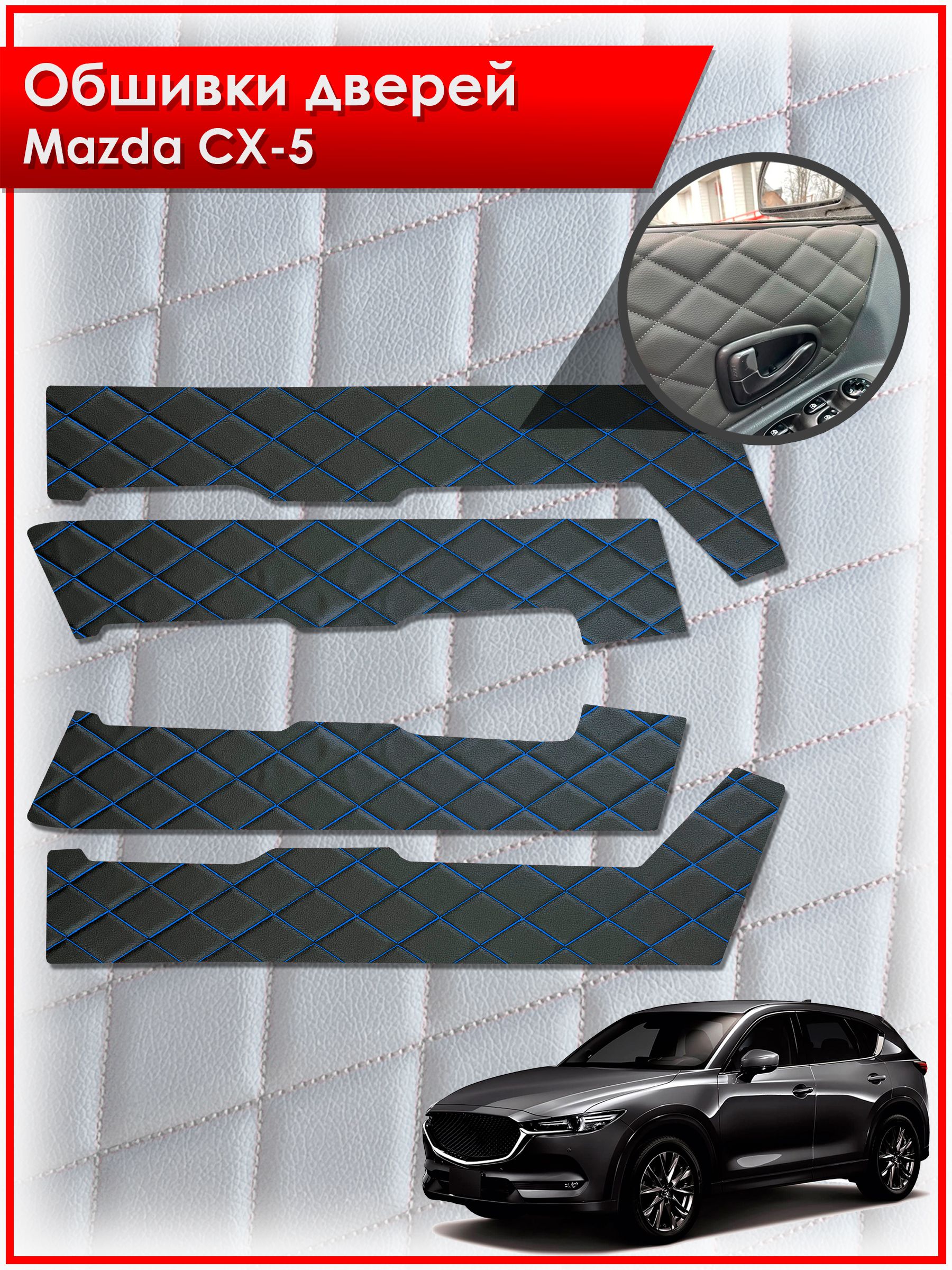 Обшивки карт дверей из эко-кожи для Mazda CX-5-2 / Мазда 2017-2024 (Ромб) Чёрные с Синей строчкой. Ричмарк — фото 1