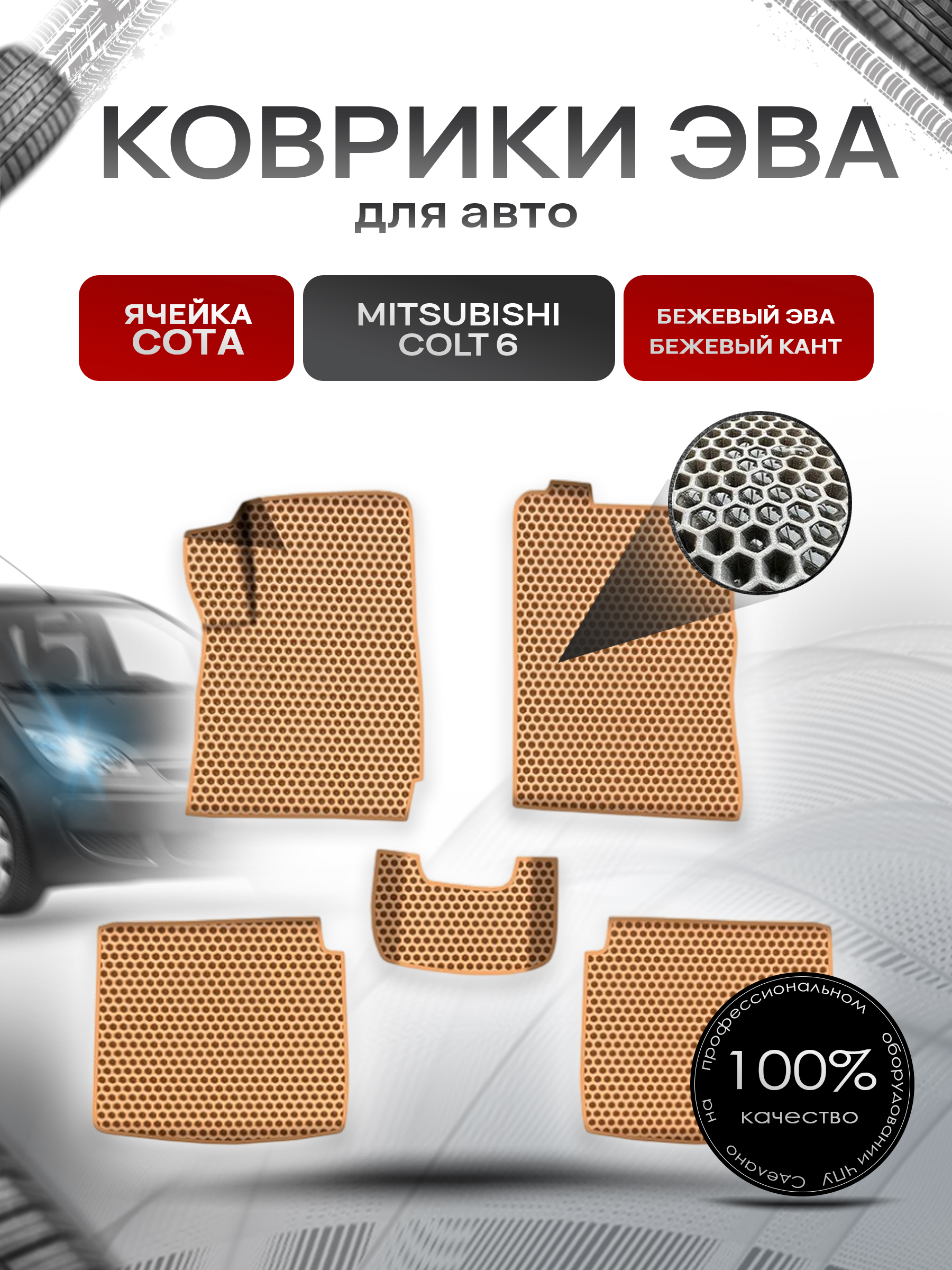Коврики ЭВА СОТА для авто Митсубиши Кольт / Mitsubishi Colt 6 Правый руль 2002-2004 Г.В. Бежевый с Бежевым кантом. Ричмарк — фото 1