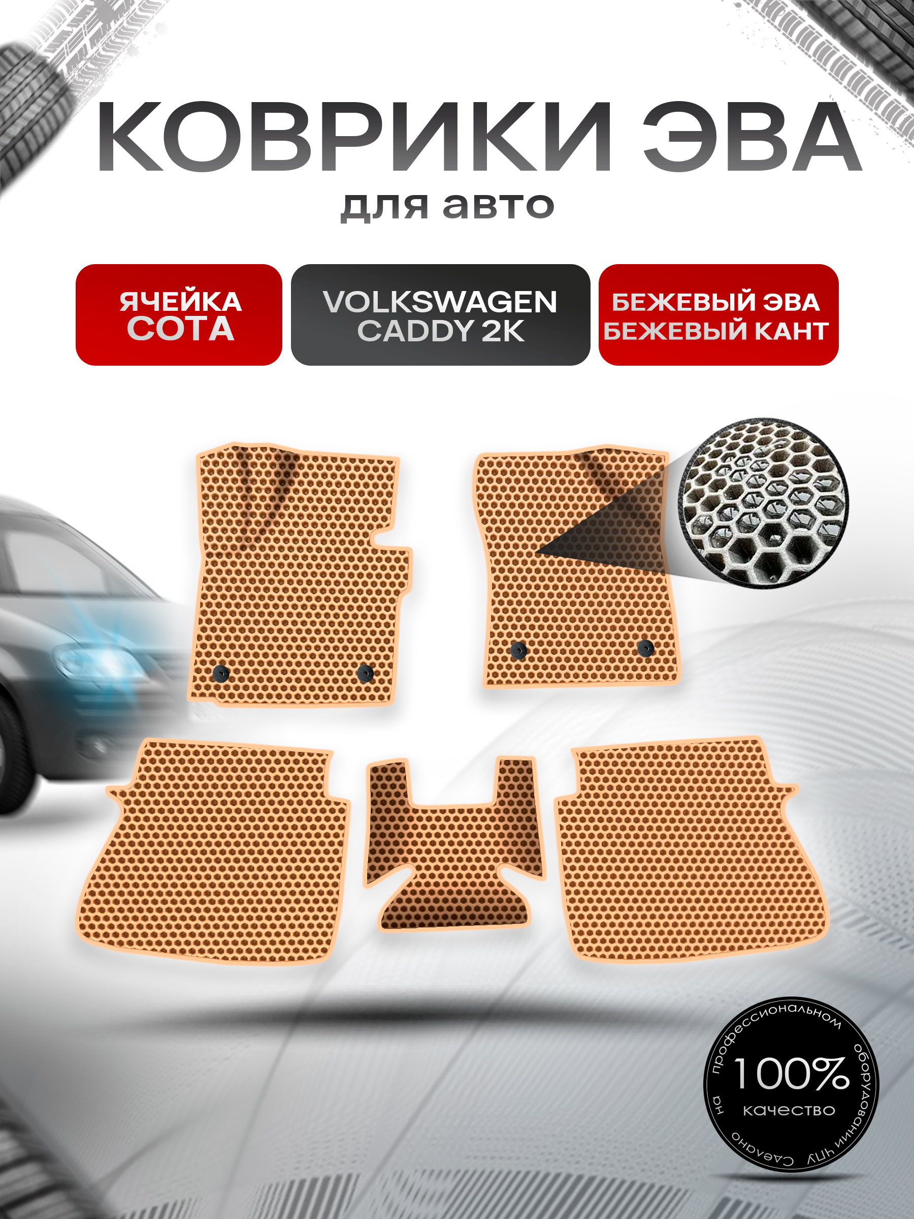 Коврики ЭВА СОТА для авто Volkswagen CADDY / Фольцваген Кэдди 2К 2004-2023 Г.В. Бежевый с Бежевым кантом. Ричмарк — фото 1