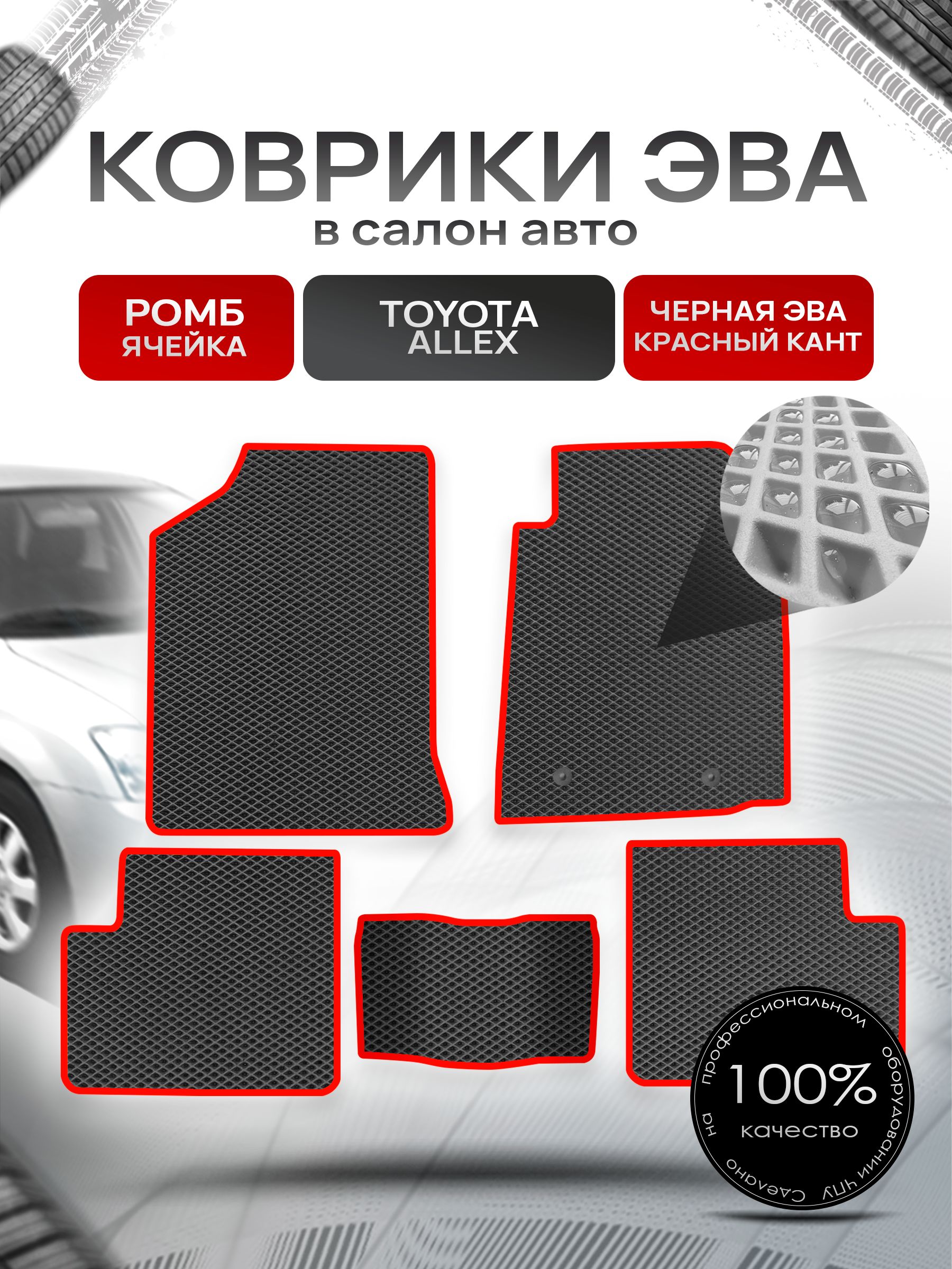 Коврики ЭВА Ромб для авто Тойота Аллекс / Toyota Allex 2001-2006 Чёрный с Красным кантом. Ричмарк — фото 1