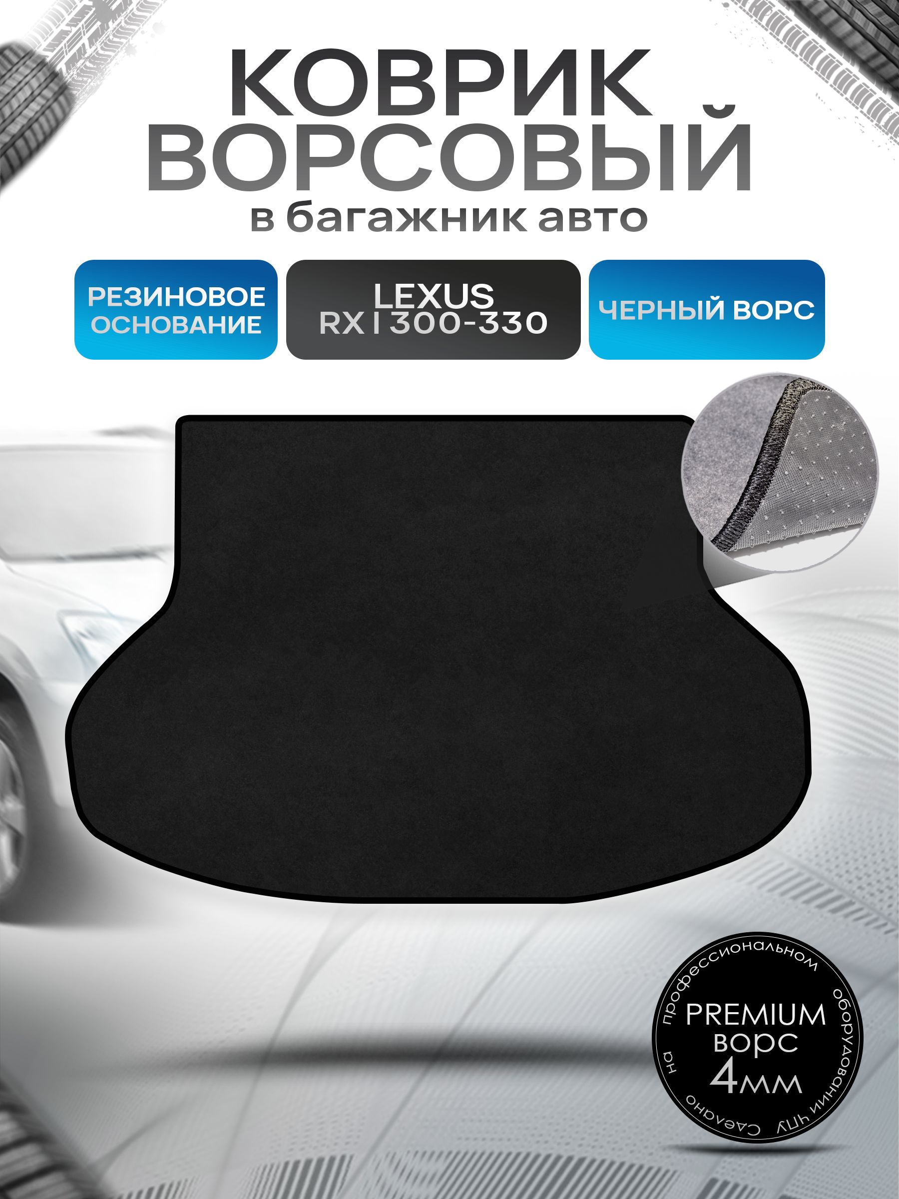 Коврик в багажник ворсовый на резиновой основе ПРЕМИУМ для Lexus RX 1 300-330 / Лексус RX 1 300-330 1999 - 2003 Черный ворс. Ричмарк — фото 1