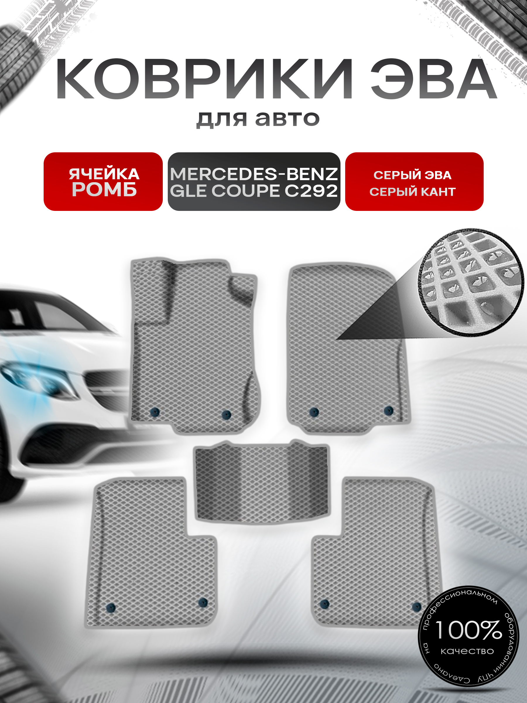 Коврики ЭВА Ромб для авто Мерседес Бенз / Mercedes-Benz GLE Coupe C292 2015-2019 Г.В. Серый с Серым кантом. Ричмарк — фото 1