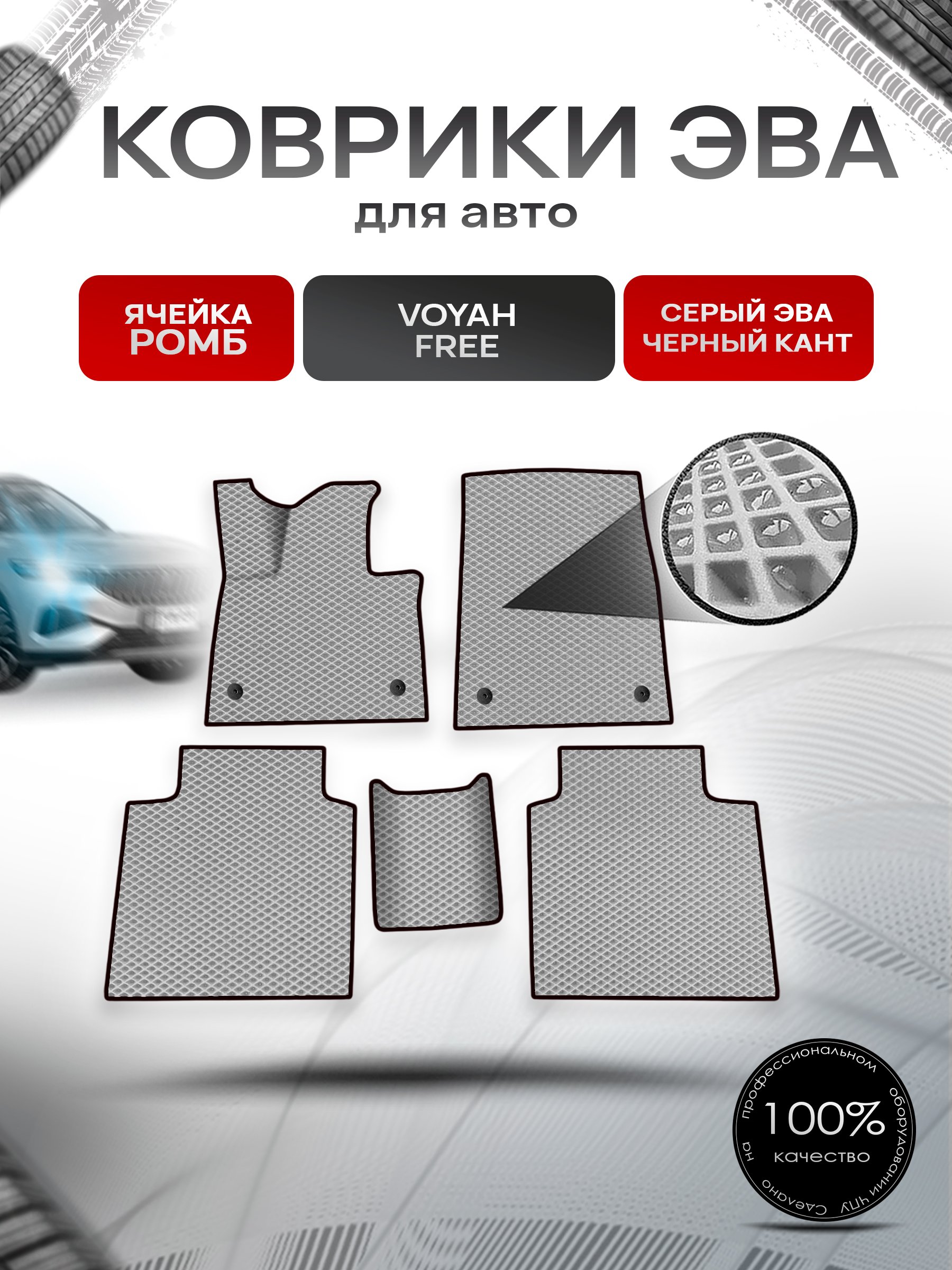 Коврики ЭВА Ромб для авто Voyah Free / Войях Фри 2021+ Серый с Чёрным кантом. Ричмарк — фото 1