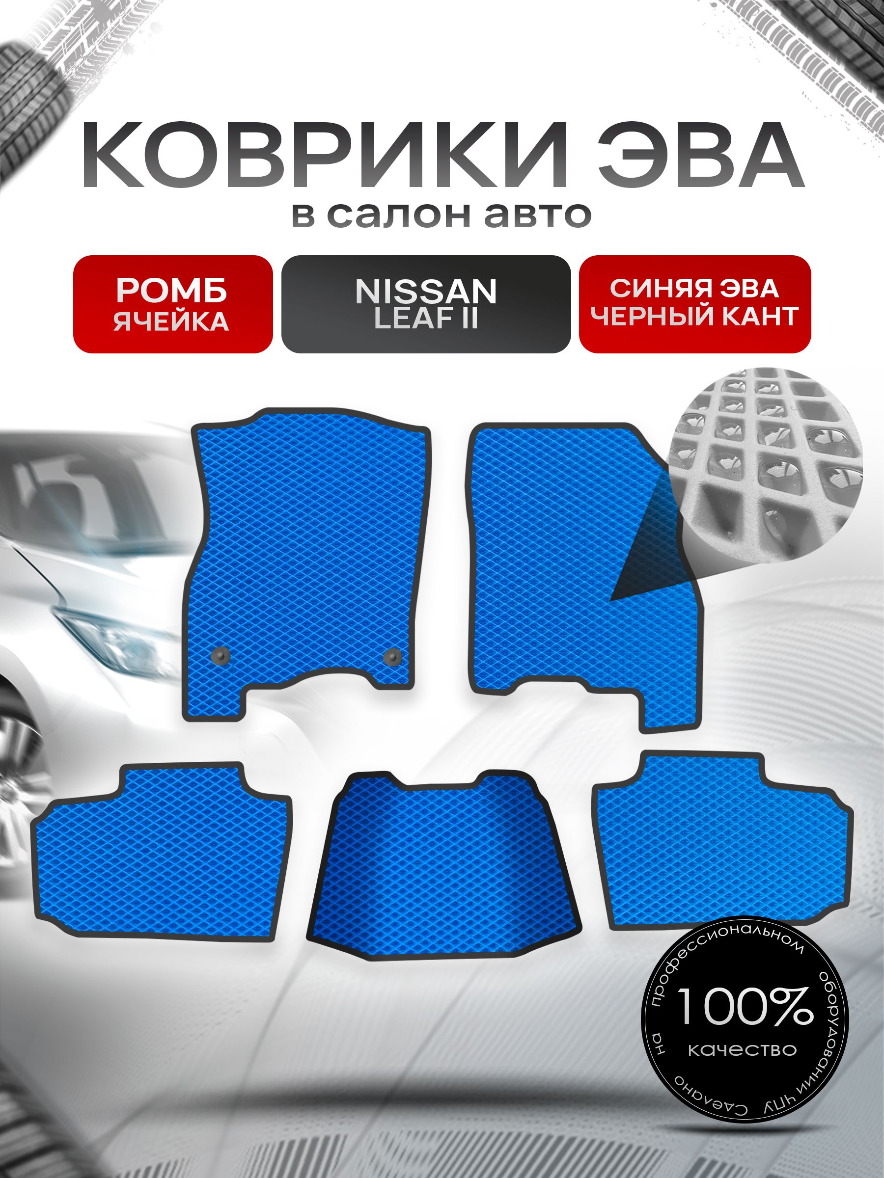 Коврики ЭВА РОМБ для авто Ниссан Лиф 2 / Nissan Leaf 2 (ZE1) 2017+ Синий С Чёрным Кантом. Ричмарк — фото 1
