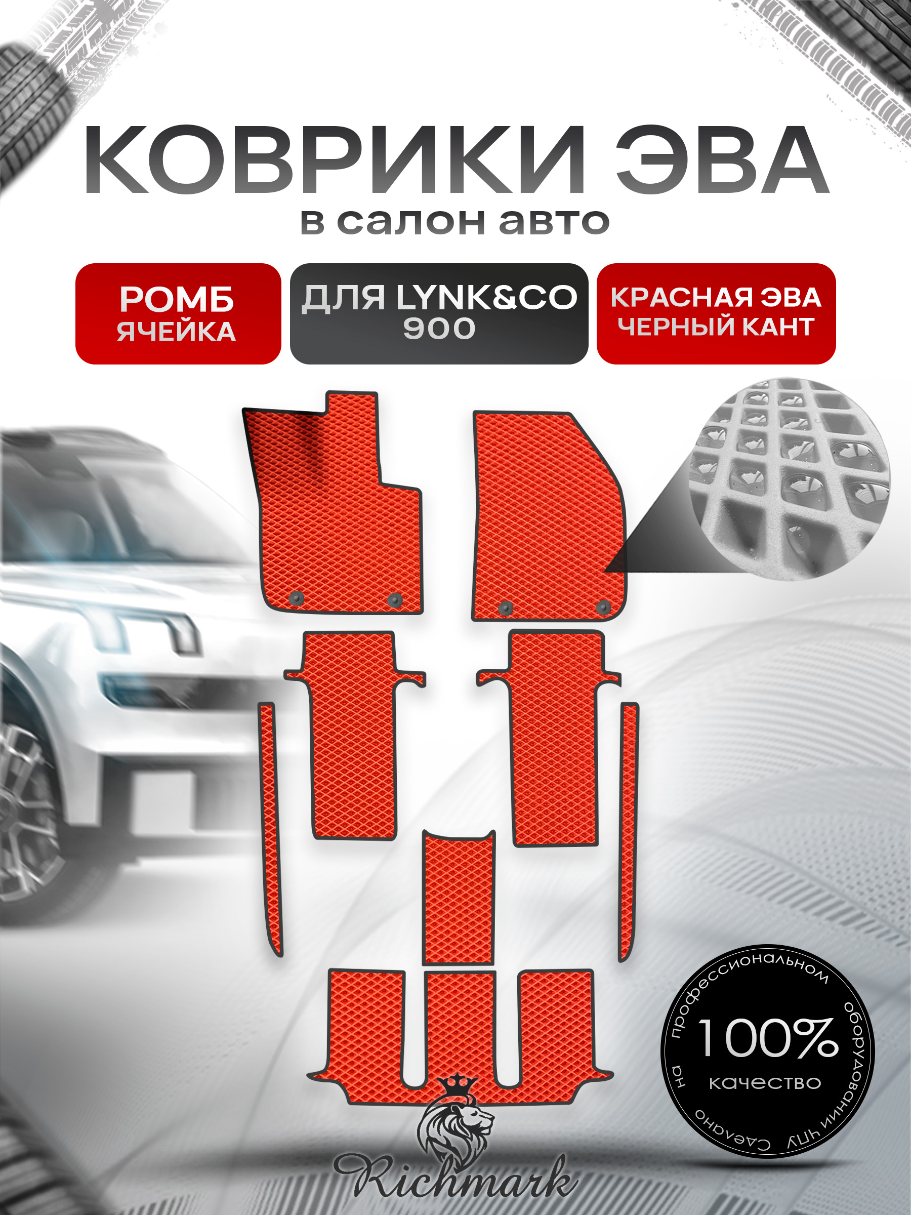 Коврики ЭВА РОМБ для автомобиля Lync&CO 900 2025+ / Линк 900 Красный С Чёрным Кантом. Ричмарк — фото 1