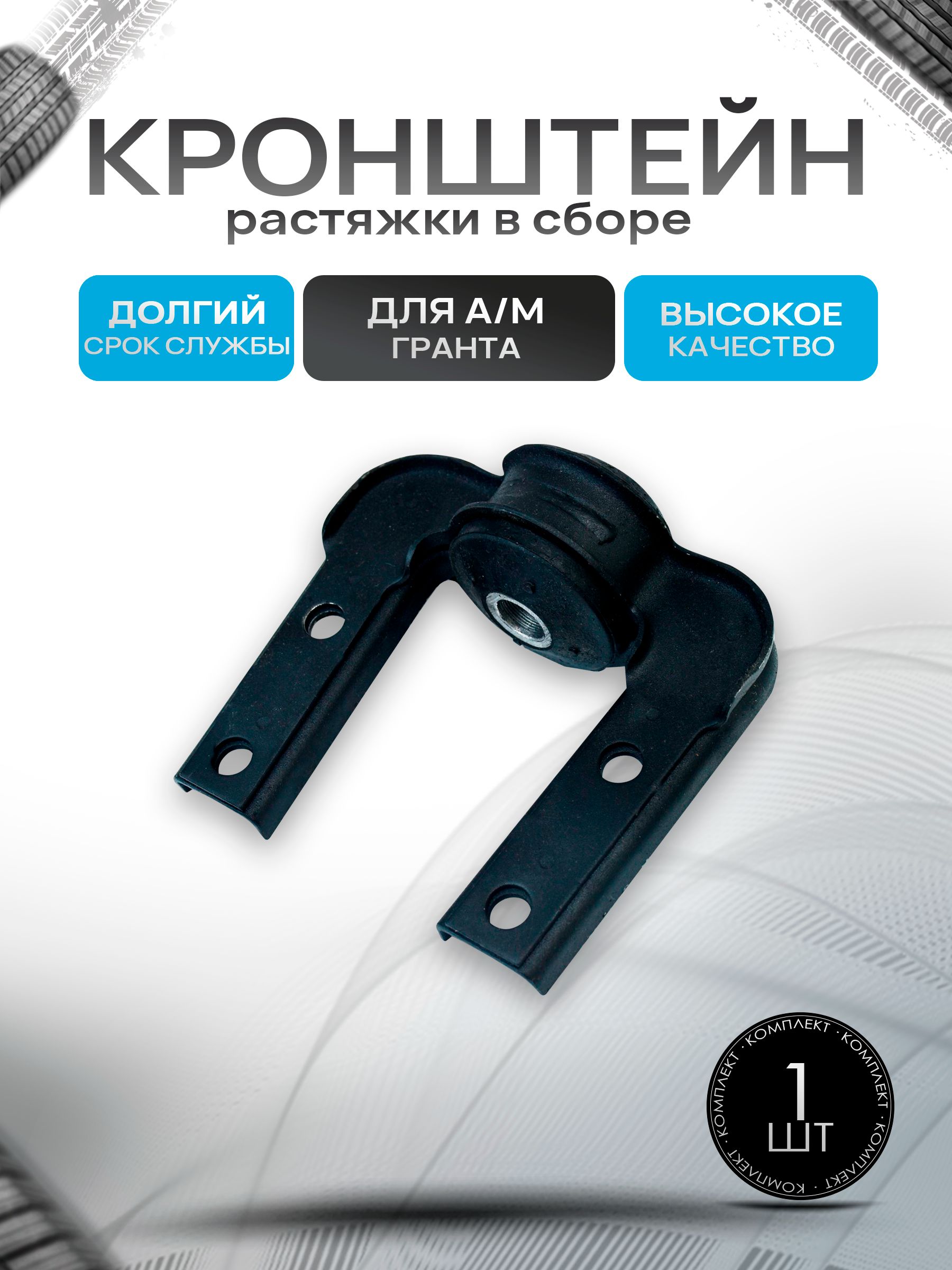 Кронштейн растяжки в сборе Гранта - 2190. Ричмарк — фото 1