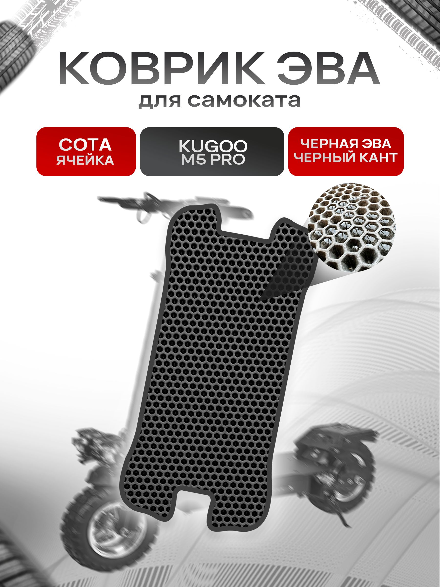 Коврик ЭВА СОТА для самоката Kugoo M5 Pro (без выреза под сидение) Чёрный с Чёрным кантом. Ричмарк — фото 1