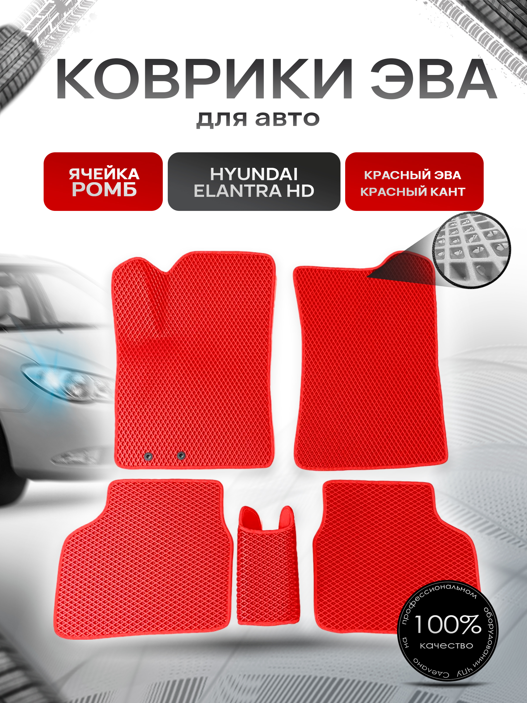 Коврики ЭВА для авто Hyundai Elantra HD / Хюндай Элантра 2006-2010 Г.В. Красный С Красным Кантом. Ричмарк — фото 1