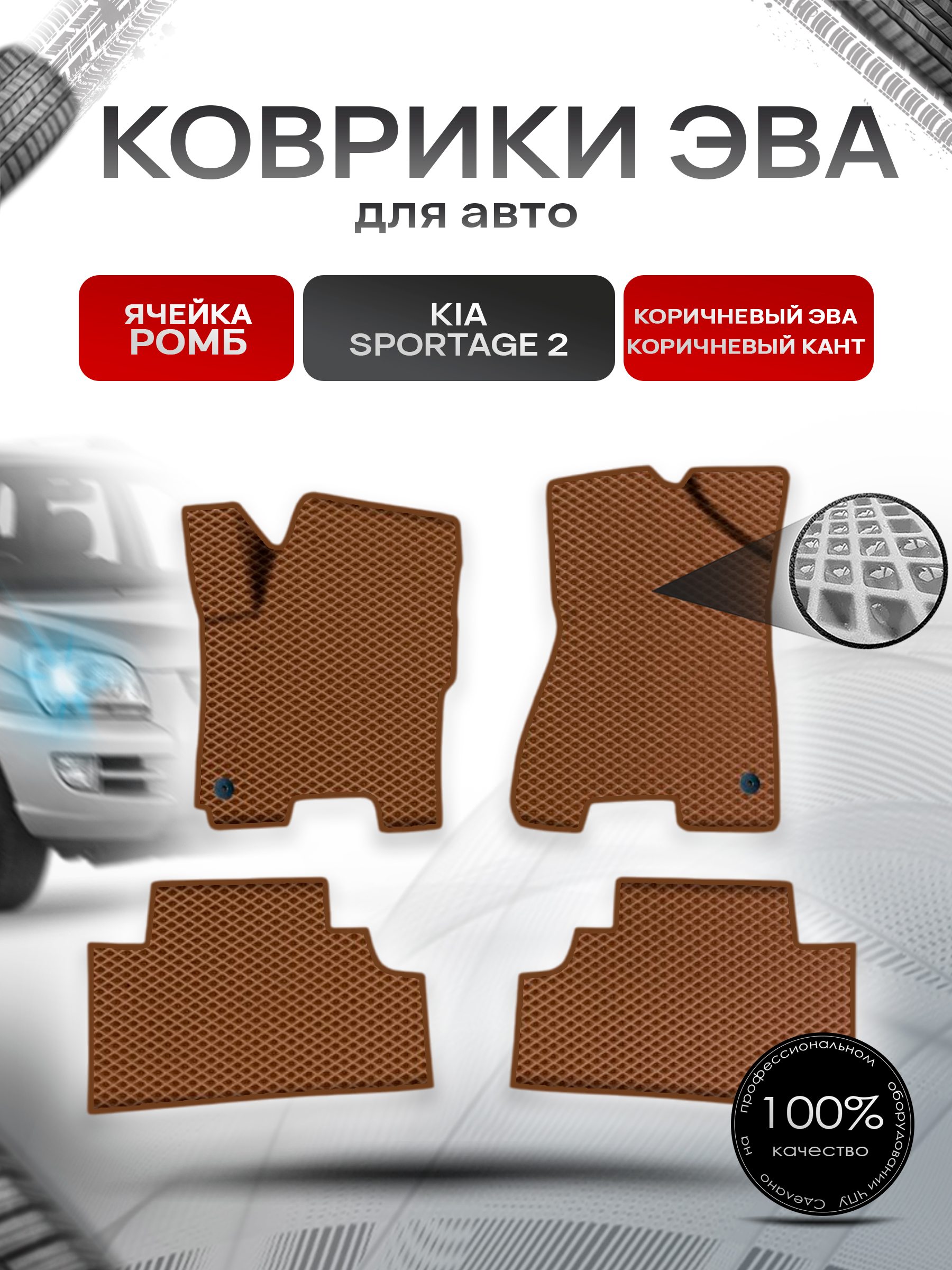 Коврики ЭВА Ромб для авто Киа Спортейдж / Kia Sportage 2 2004-2010 Г.В. Коричневый с Коричневым кантом. Ричмарк — фото 1