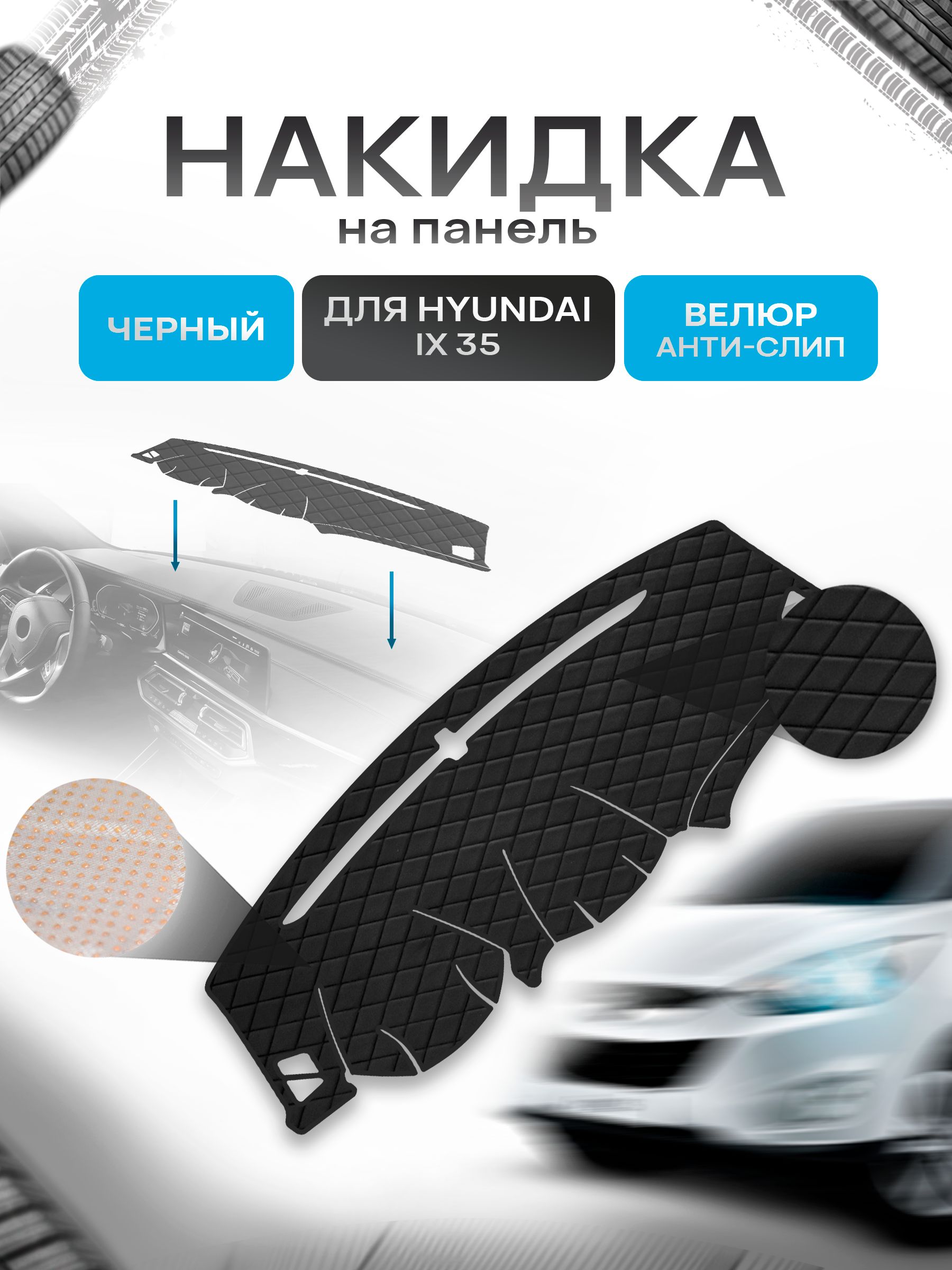 Накидка защитная на панель приборов (торпедо) для Hyundai IX 35 2009-2015 / Хендай Ай икс 35 Черная из велюра с антислип покрытием. Ричмарк — фото 1