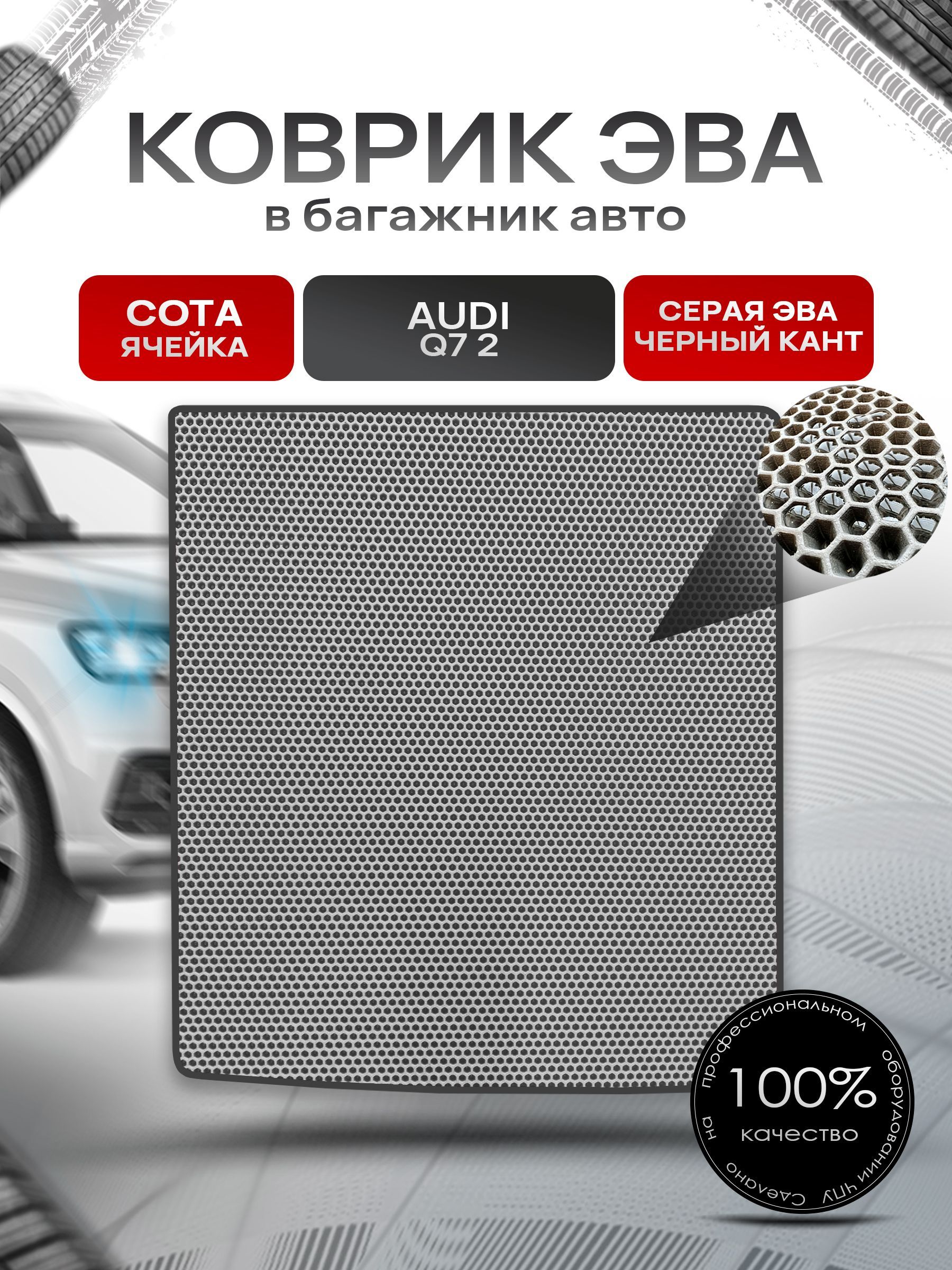 Коврик в багажник ЭВА СОТА для авто Audi Q7 2 поколение (с рельсами) / Ауди 2015 - 2022 Серый с Чёрным кантом. Ричмарк — фото 1
