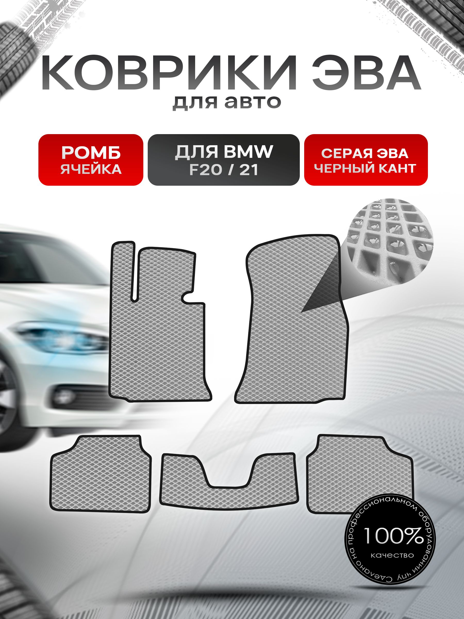 Коврики ЭВА РОМБ для авто BMW F20,21 2011-2019 / БМВ Ф20,21 Серый С Чёрным Кантом. Ричмарк — фото 1