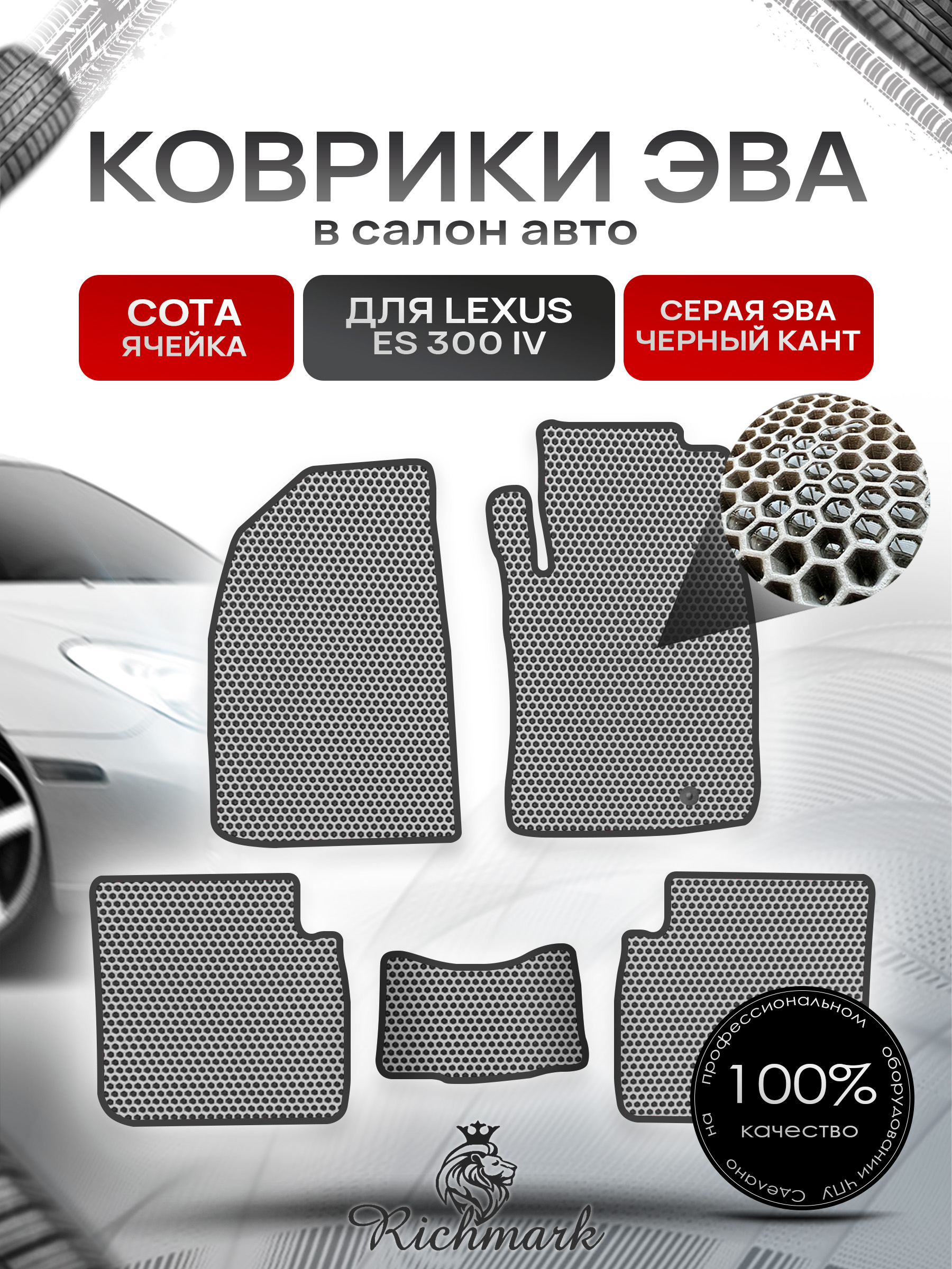 Коврики ЭВА СОТА для автомобиля Lexus ES 300 IV (правый руль) 2001-2006 / Лексус ЕС300 Серый С Чёрным Кантом. Ричмарк — фото 1