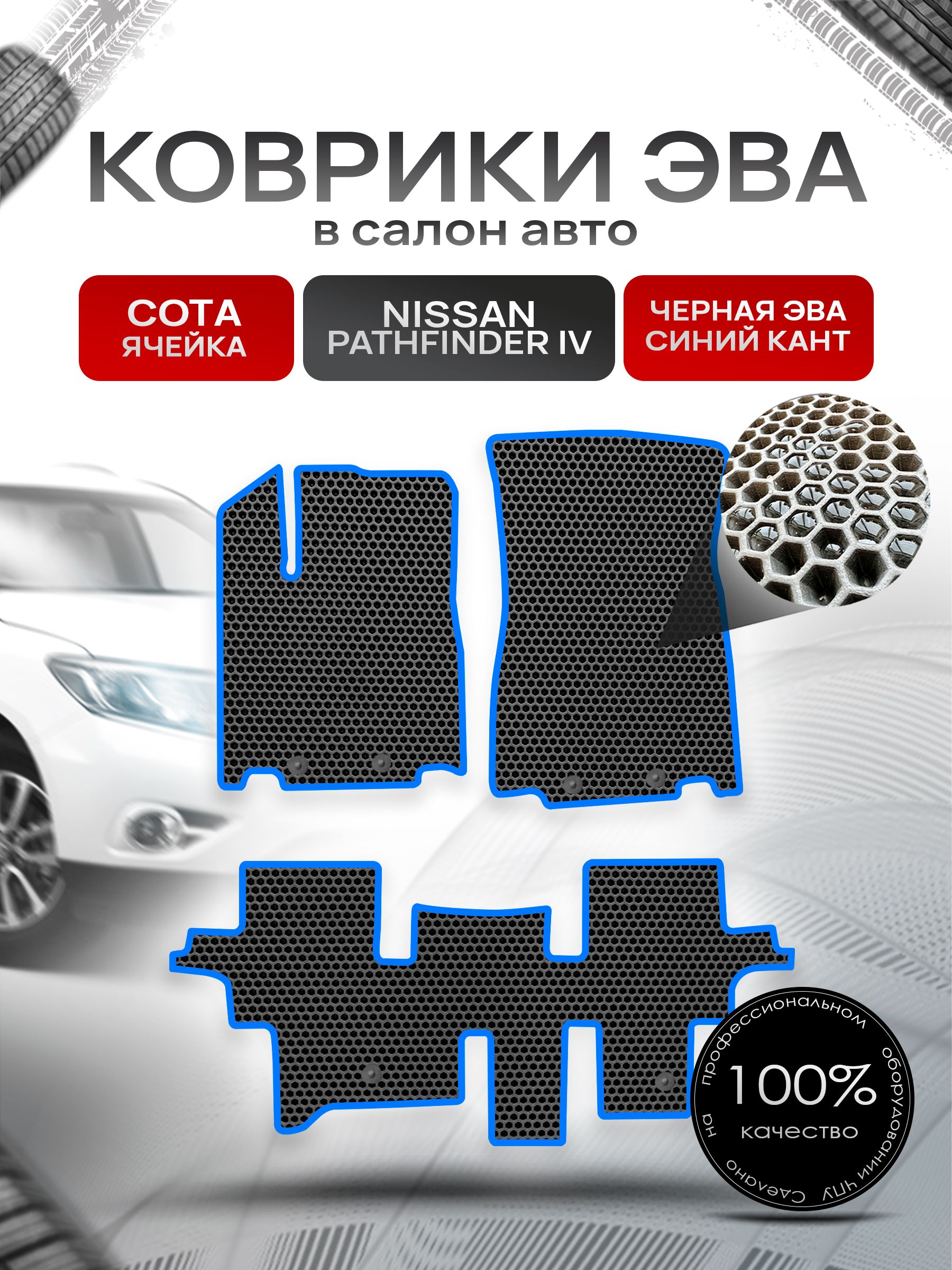 Коврики ЭВА СОТА для авто Ниссан Патфайндер Р52 (5мест) / Nissan Pathfinder (R52) 2014 - 2020 5 мест Чёрный С Синим Кантом. Ричмарк — фото 1