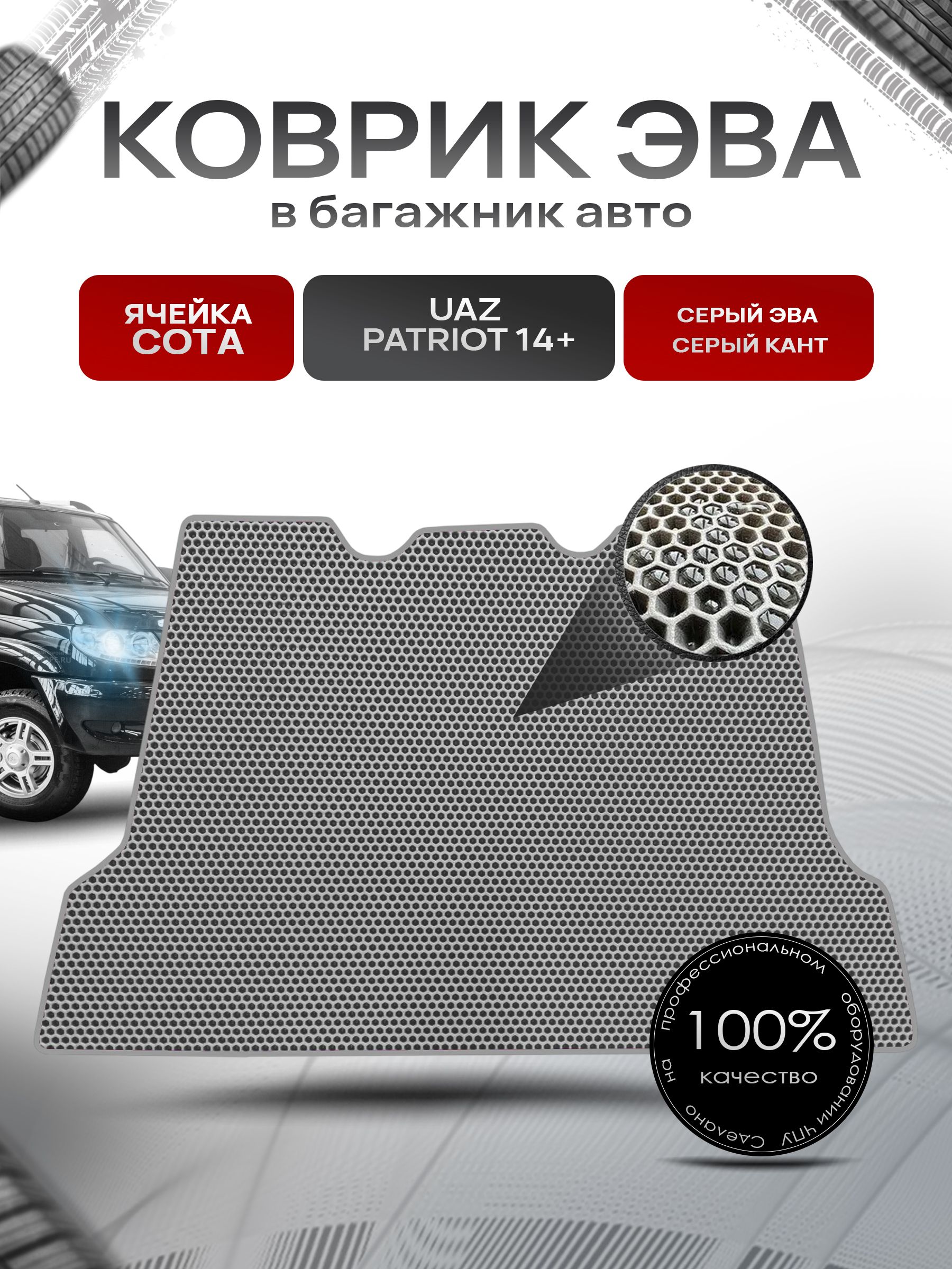 Коврик в багажник ЭВА СОТА для авто UAZ Patriot / УАЗ Патриот 2014-2022 Г.В. Серый с Серым кантом. Ричмарк — фото 1