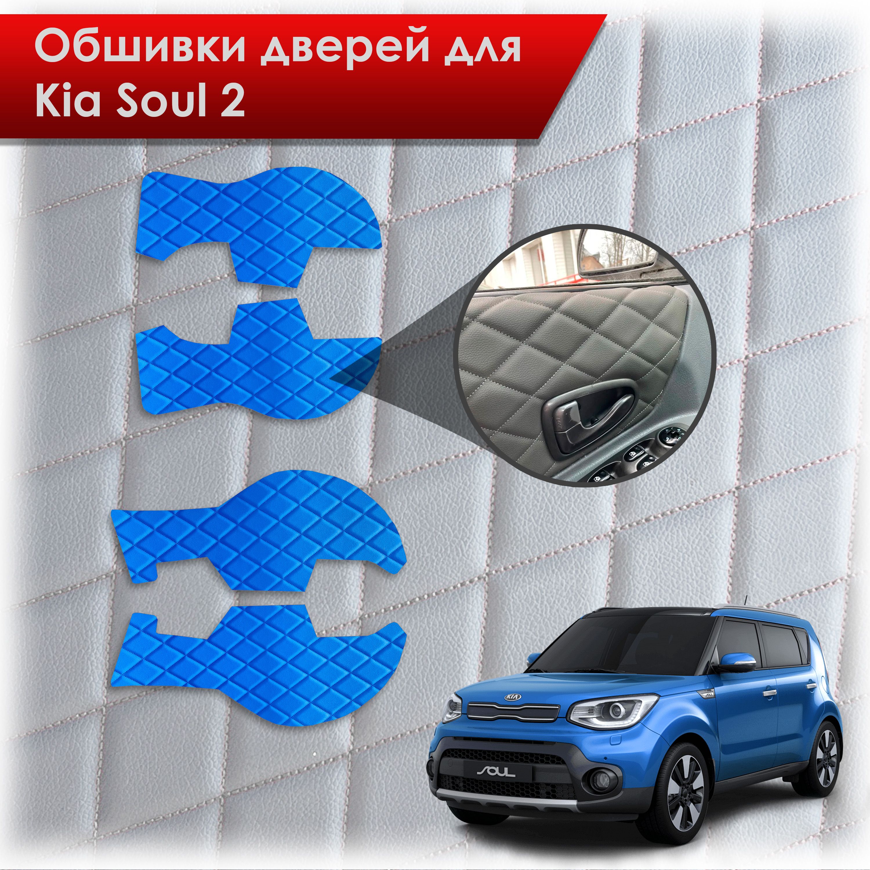 Обшивки карт дверей из эко-кожи для Kia Soul 2 / Киа Соул 2014-2018 (Ромб) Синий с Синей строчкой. Ричмарк — фото 1