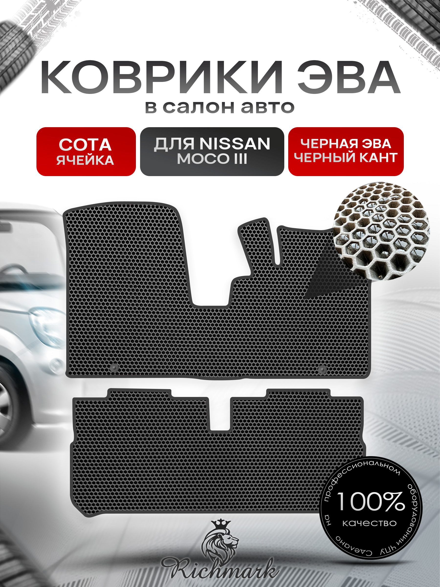 Коврики ЭВА СОТА для автомобиля Nissan Moco III 2011-2016 / Ниссан Моко 3 Чёрный С Чёрным Кантом. Ричмарк — фото 1