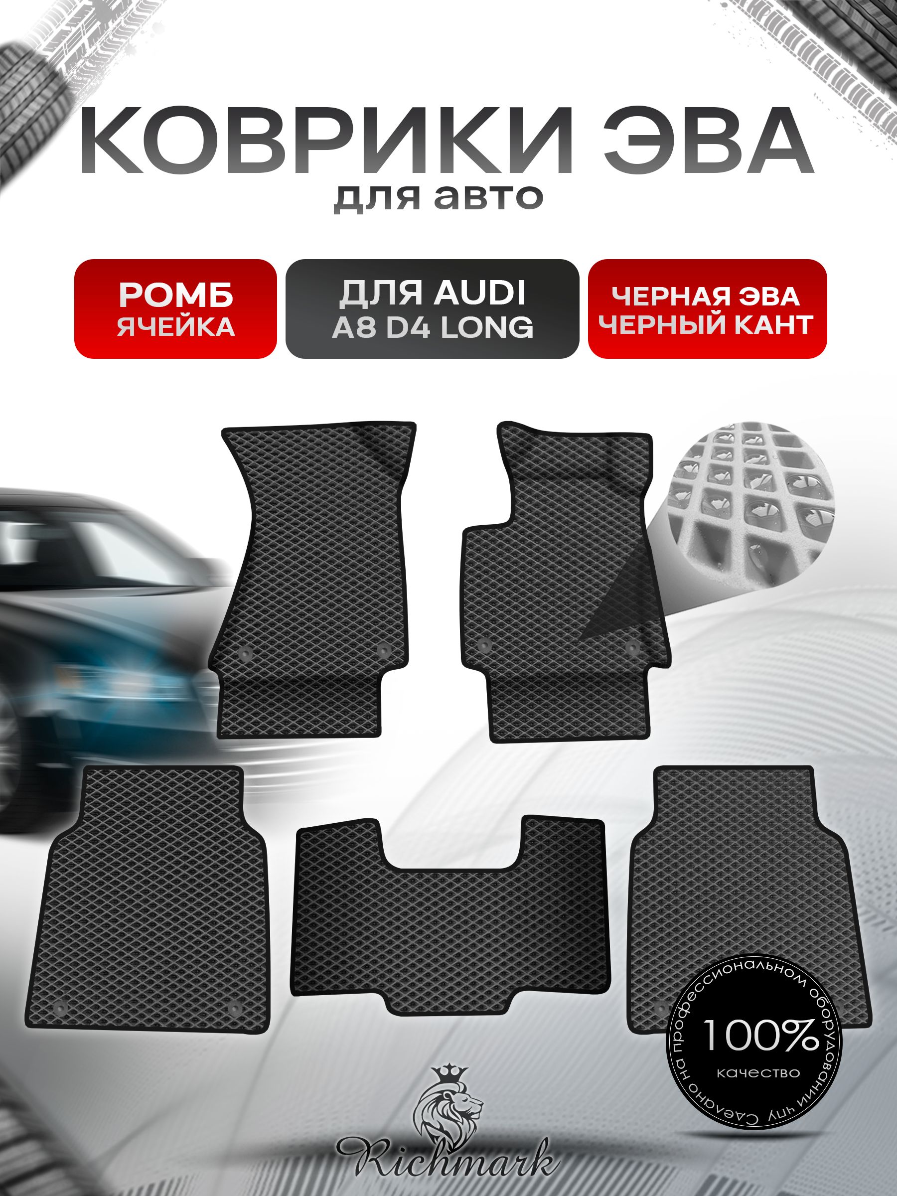 Коврики ЭВА Ромб для авто Audi A8D4L Ауди А8 Д4 Лонг 2010-2017 Г.В. Чёрный с Чёрным кантом. Ричмарк — фото 1