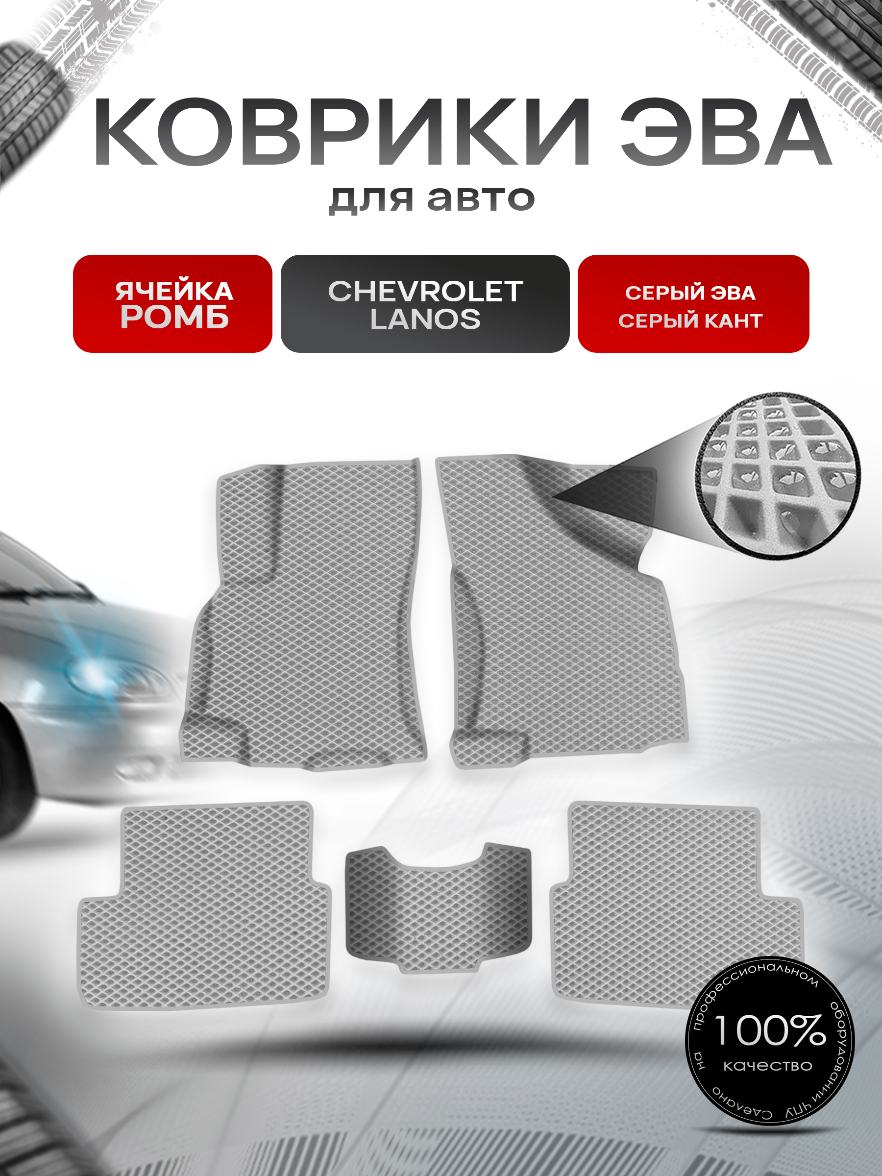 Коврики ЭВА для авто Chevrolet Lanos / Шевроле Ланос 2005-2009 Серый С Серым Кантом. Ричмарк — фото 1