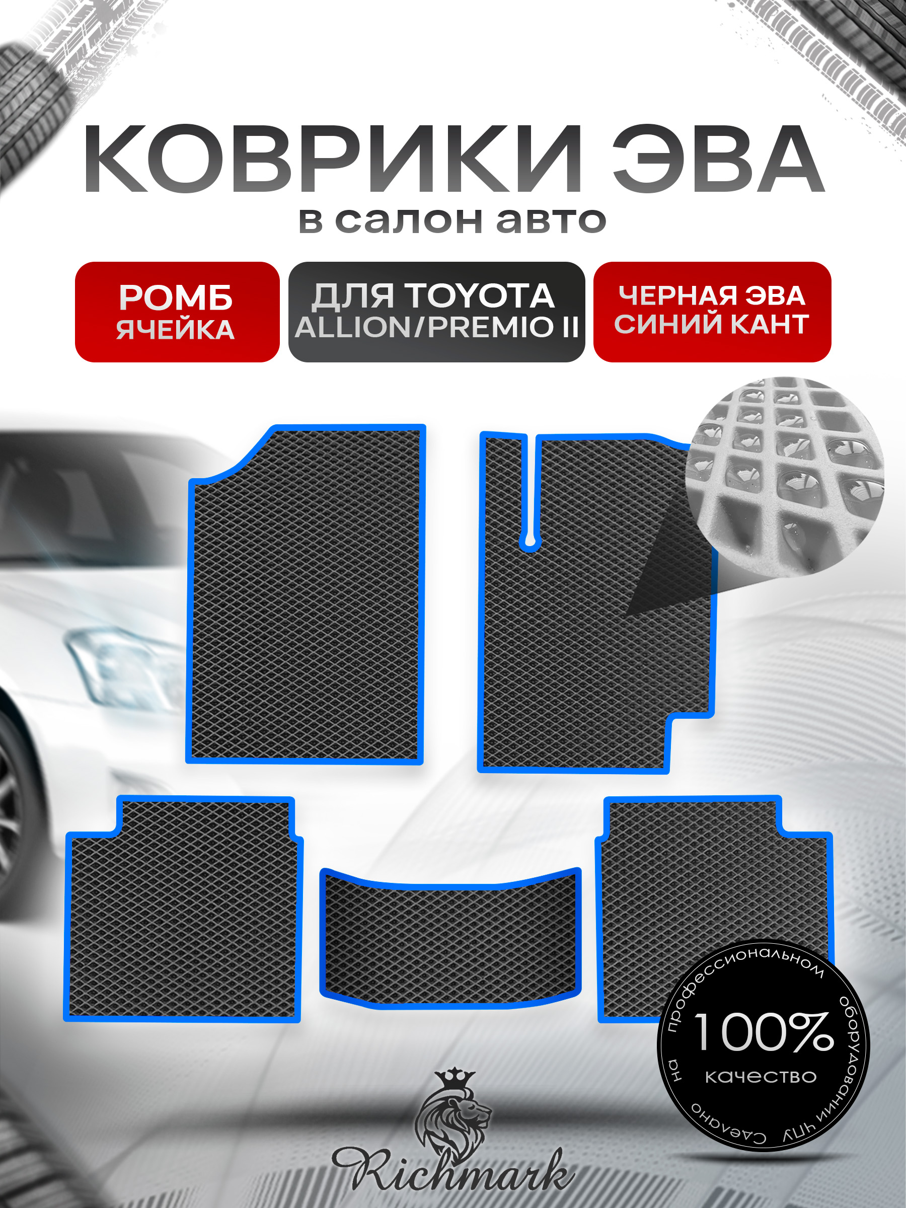 Коврики ЭВА РОМБ для автомобиля Toyota AIIion Premio II (правый руль) 2007 - 2020 / Тойота Аллион Премио 2 Чёрный С Синим Кантом. Ричмарк — фото 1