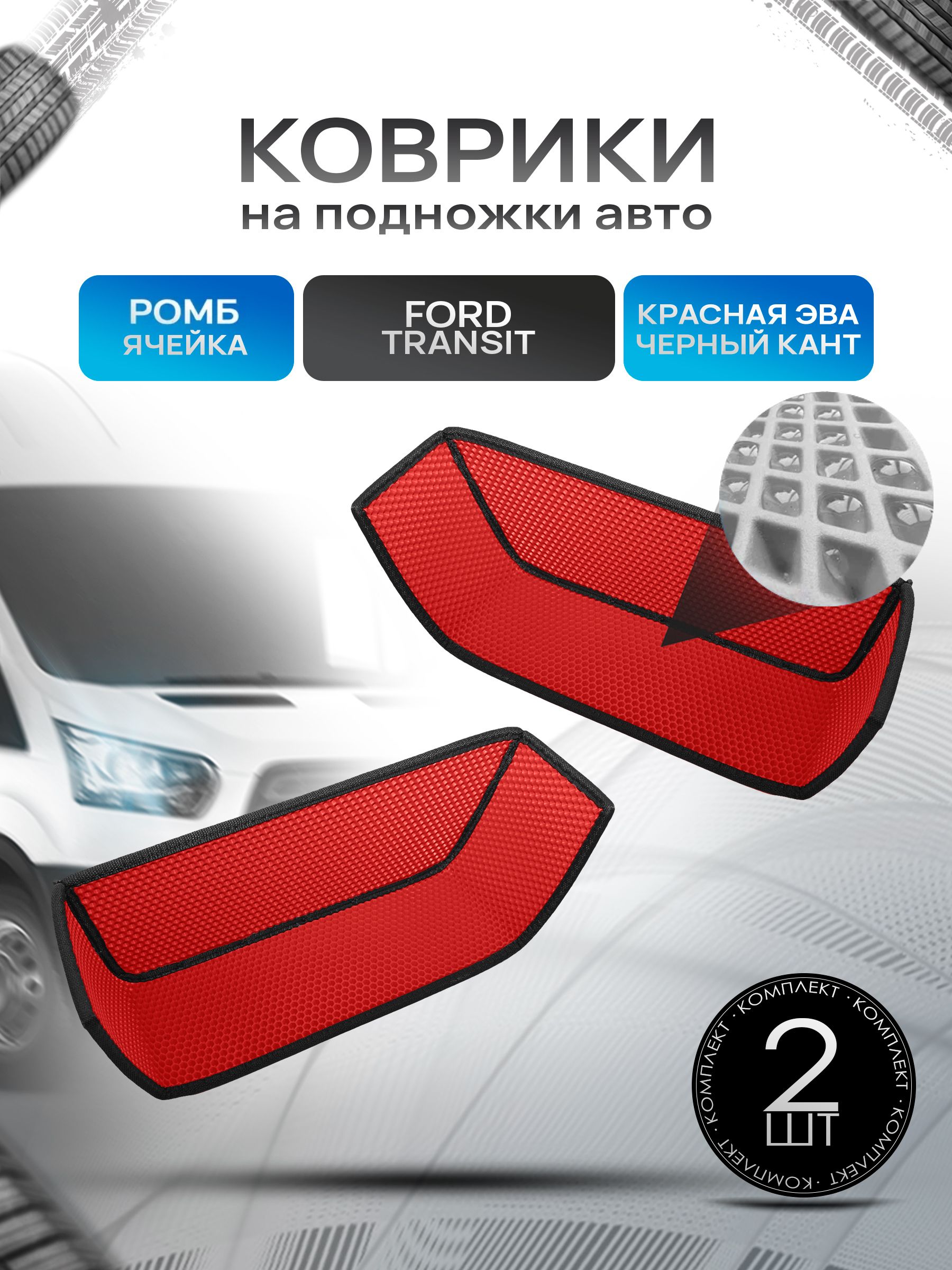 Коврики на подножку ЭВА РОМБ для автомобиля Ford Transit Красный с черным кантом. Ричмарк — фото 1