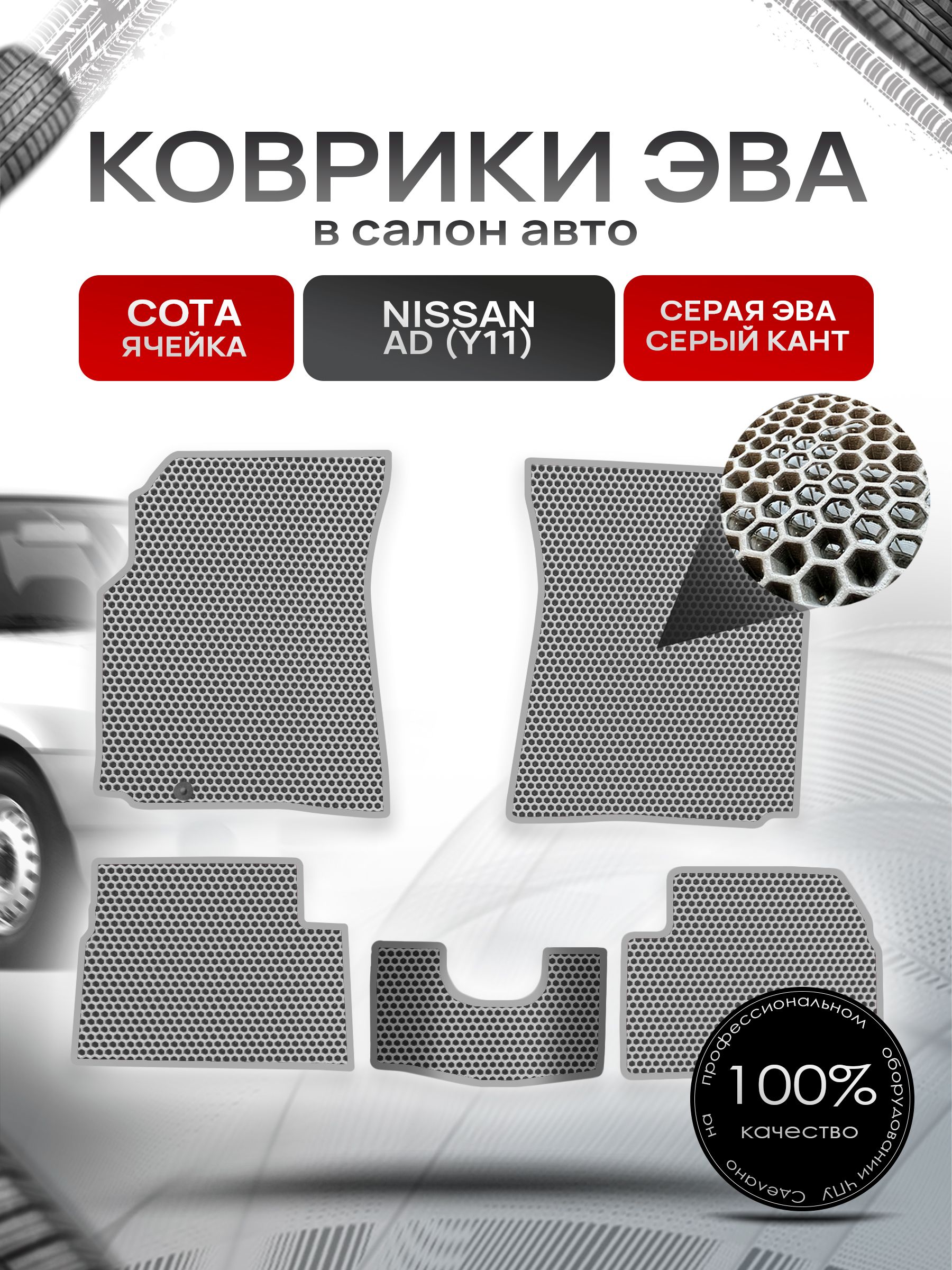 Коврики ЭВА СОТА для авто Ниссан / Nissan Ad Y11 1999-2008 Серый С Серым Кантом. Ричмарк — фото 1