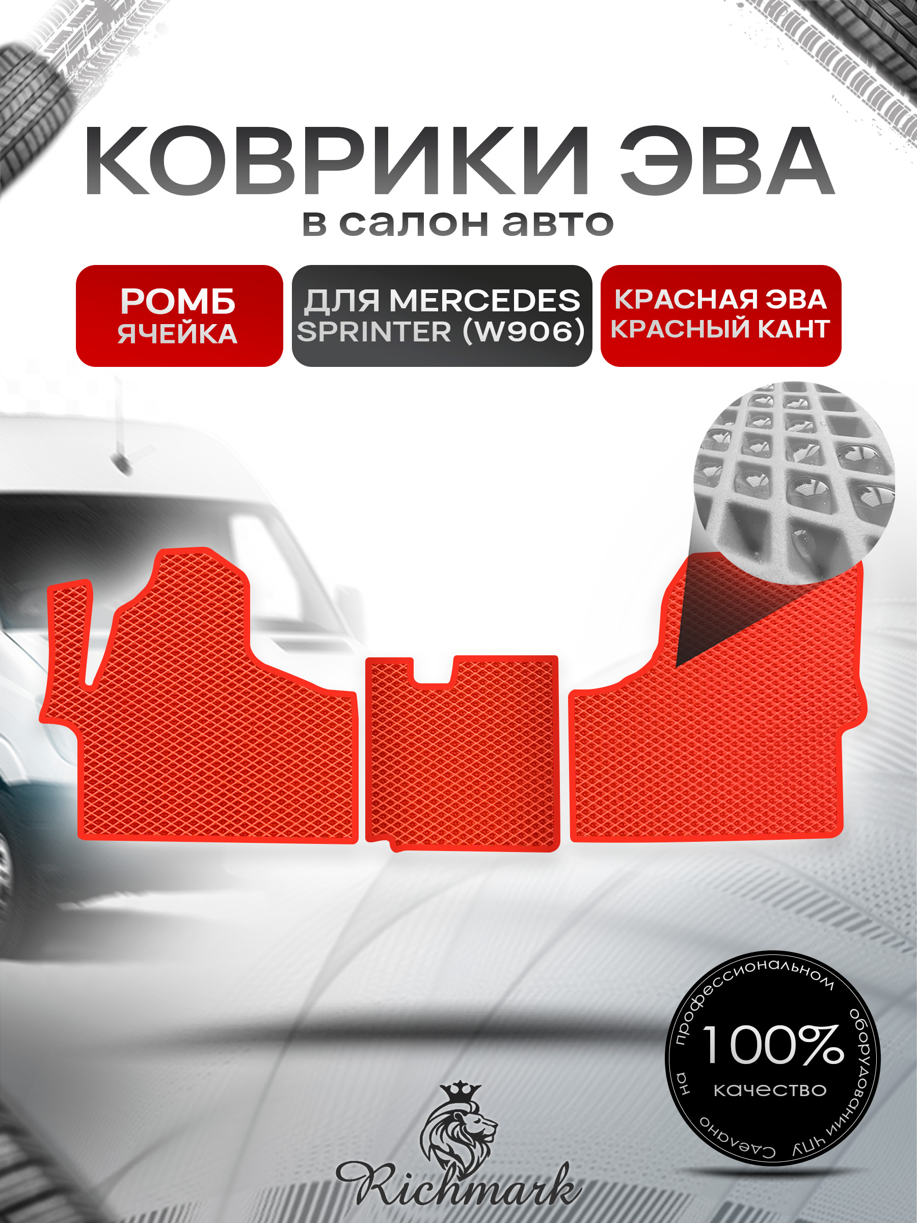 Коврики ЭВА РОМБ для автомобиля Mercedes Sprinter (W906) 2006+ / Мерседес Спринтер В906 Красный С Красным Кантом. Ричмарк — фото 1