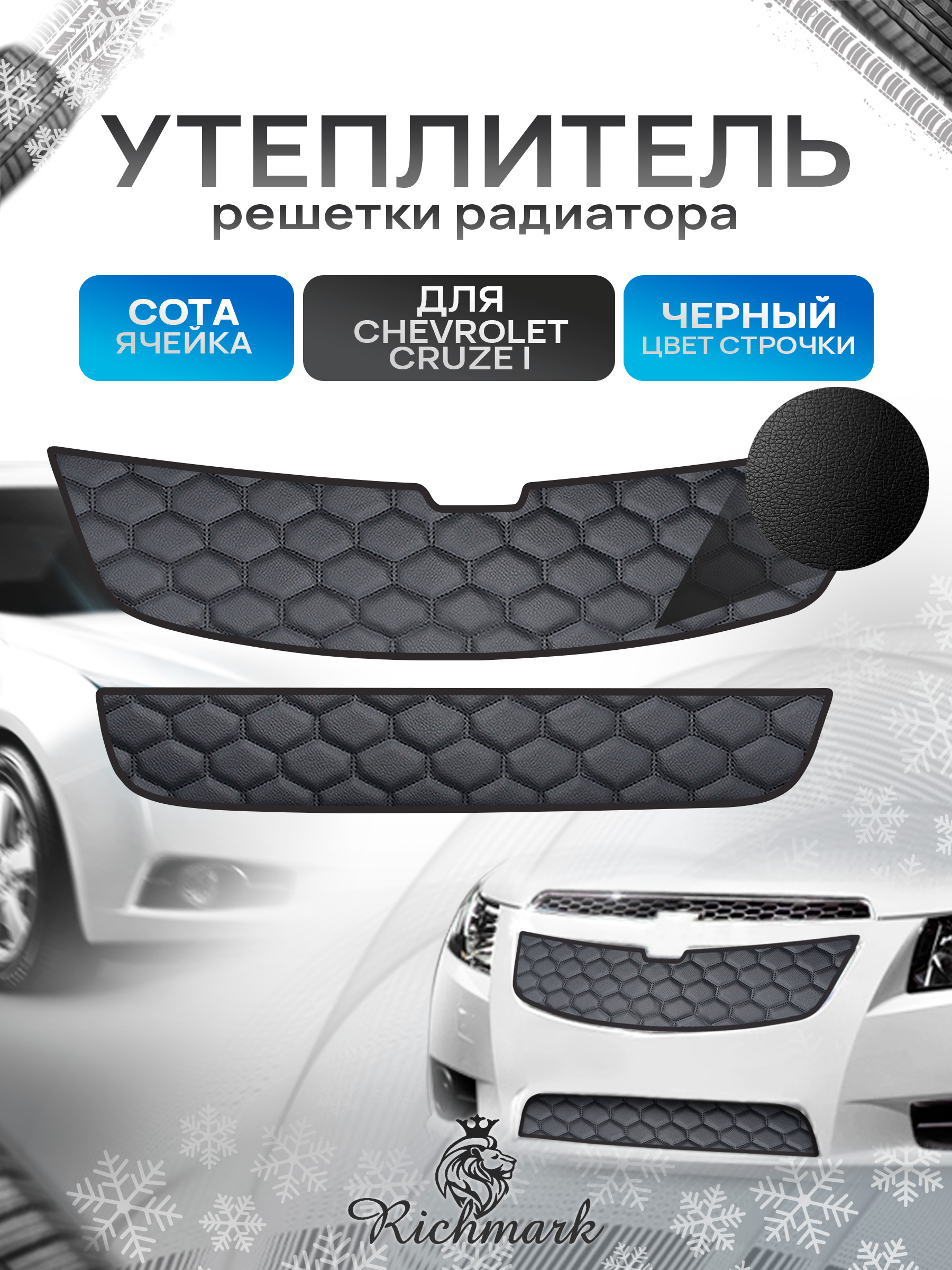 Утеплитель решетки радиатора авто из эко-кожи для Chevrolet Cruze I 2011-2016 / Шевроле Круз Сота. Ричмарк — фото 1